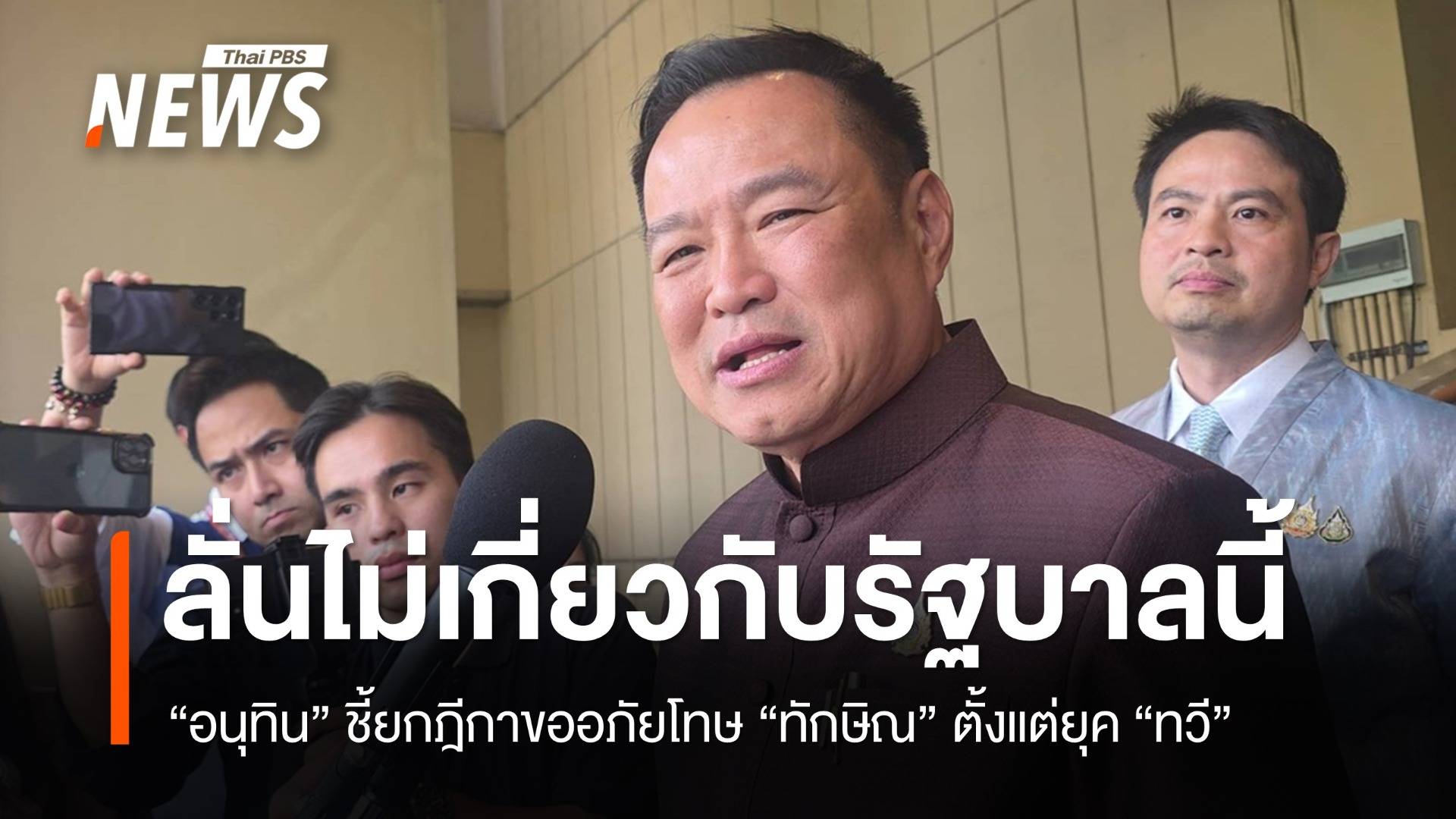 "อนุทิน" ชี้ยกฎีกาขออภัยโทษ "ทักษิณ" ตั้งแต่ยุค "ทวี"