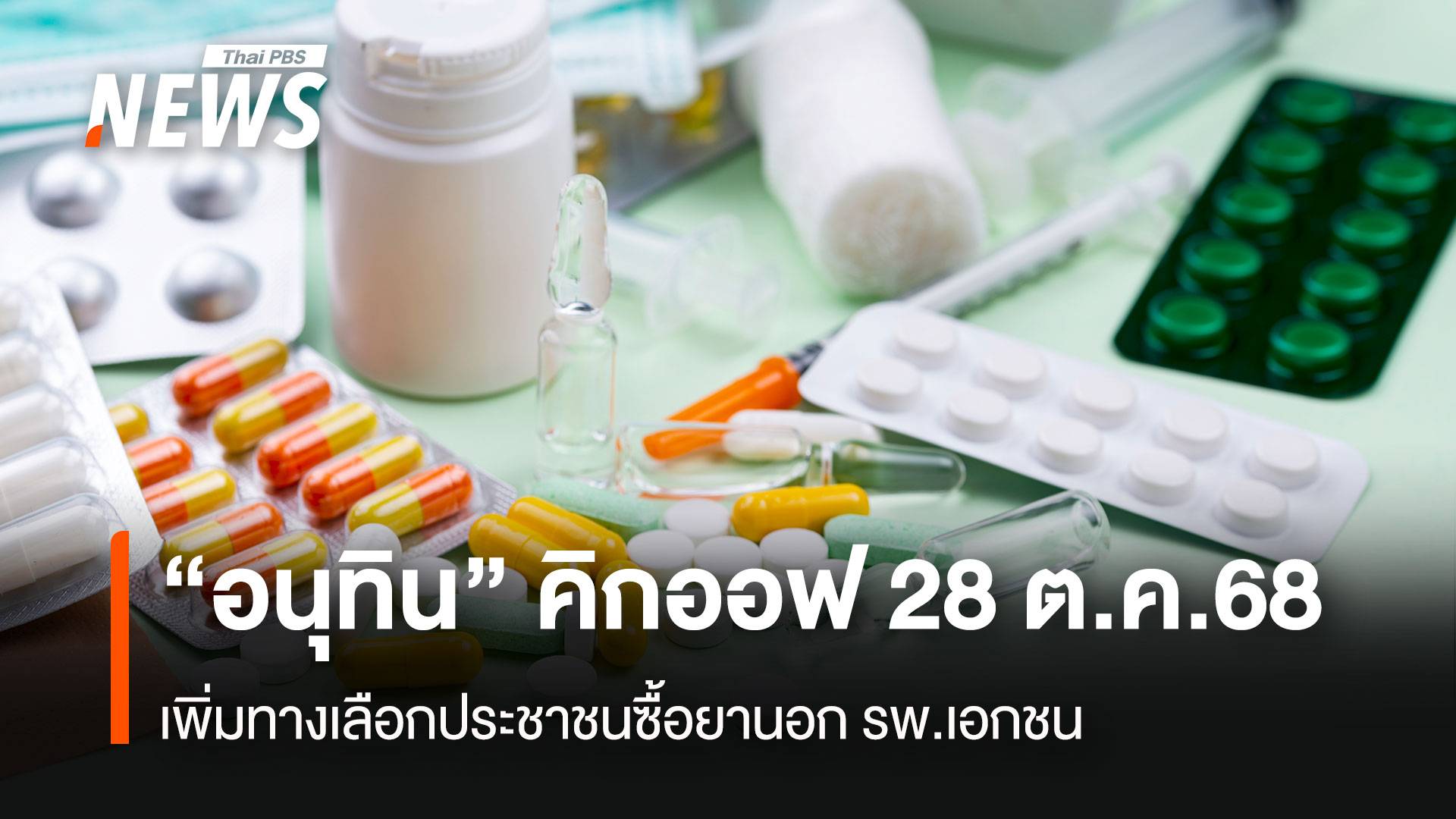 "อนุทิน" คิกออฟ 28 ต.ค.68 เพิ่มทางเลือกประชาชนซื้อยานอกรพ.เอกชน