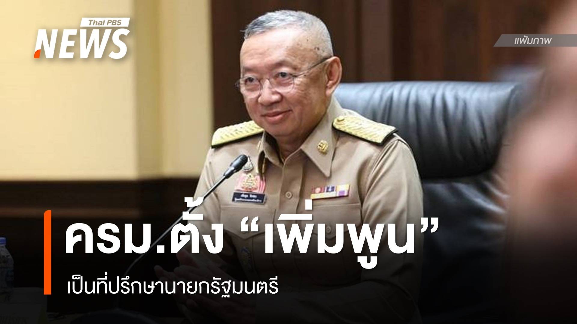 มติ ครม.แต่งตั้ง "เพิ่มพูน ชิดชอบ" นั่งที่ปรึกษานายกฯ