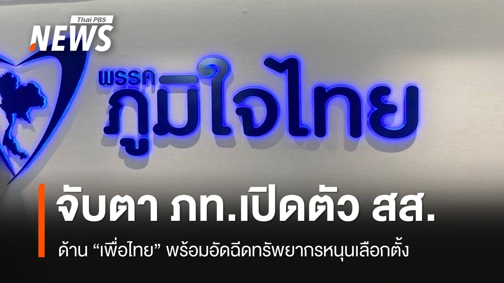 จับตา “ภูมิใจไทย” เปิดตัว สส.ร่วมทัพ เตรียมพร้อมสู้เลือกตั้ง