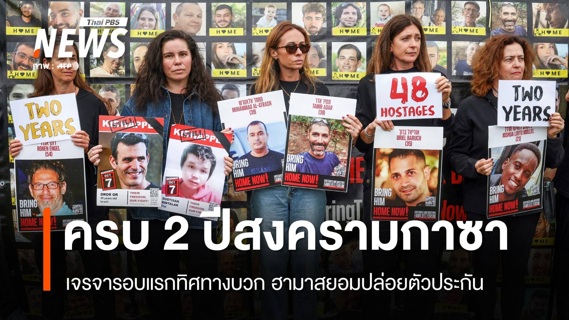 2 ปีสงครามกาซา เจรจารอบแรกทิศทางบวก ฮามาสยอมปล่อยตัวประกัน