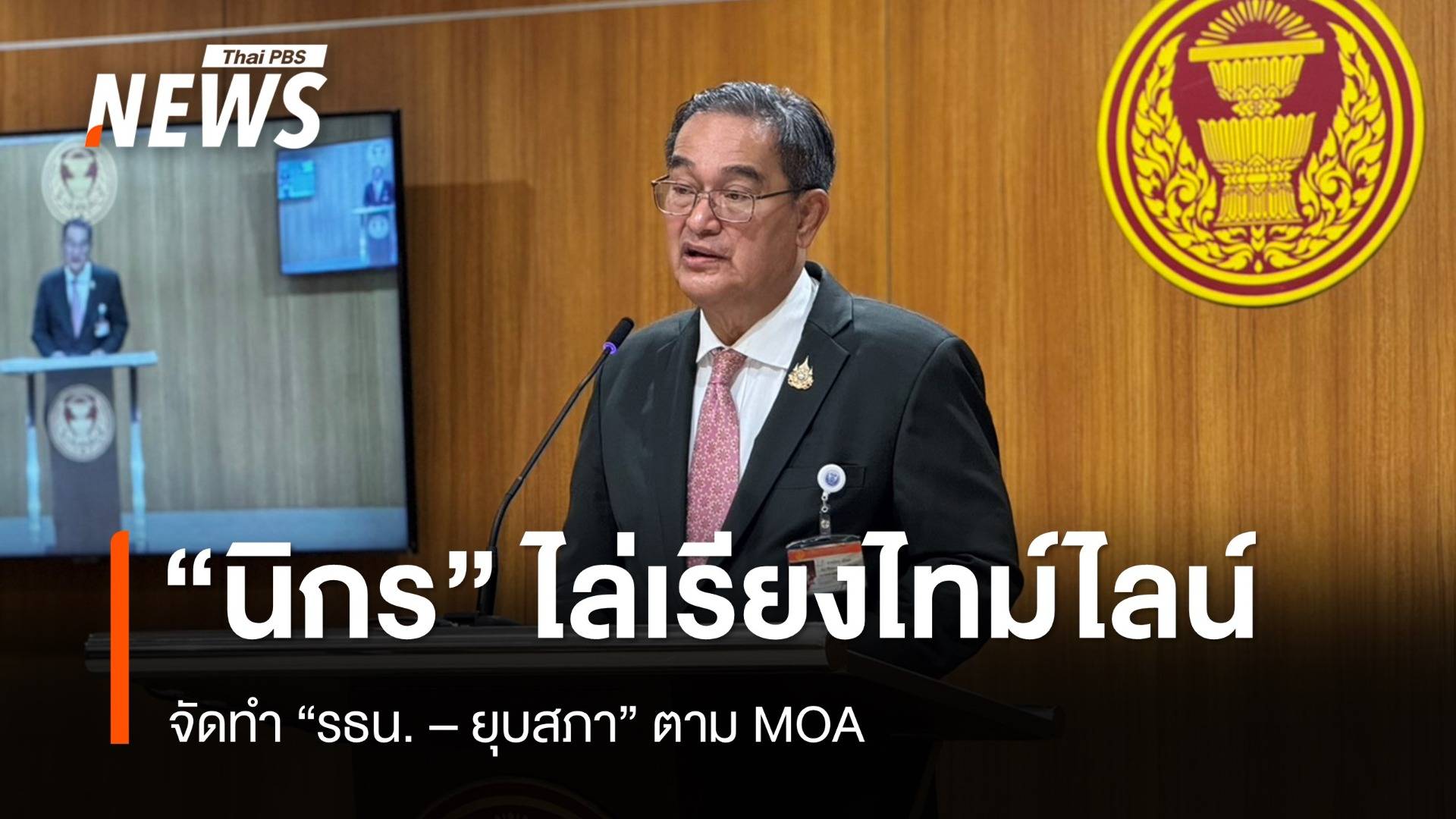 "นิกร" ชี้เป็นไปไม่ได้ทำประชามติ รธน. พร้อมเลือกตั้งทั่วไป