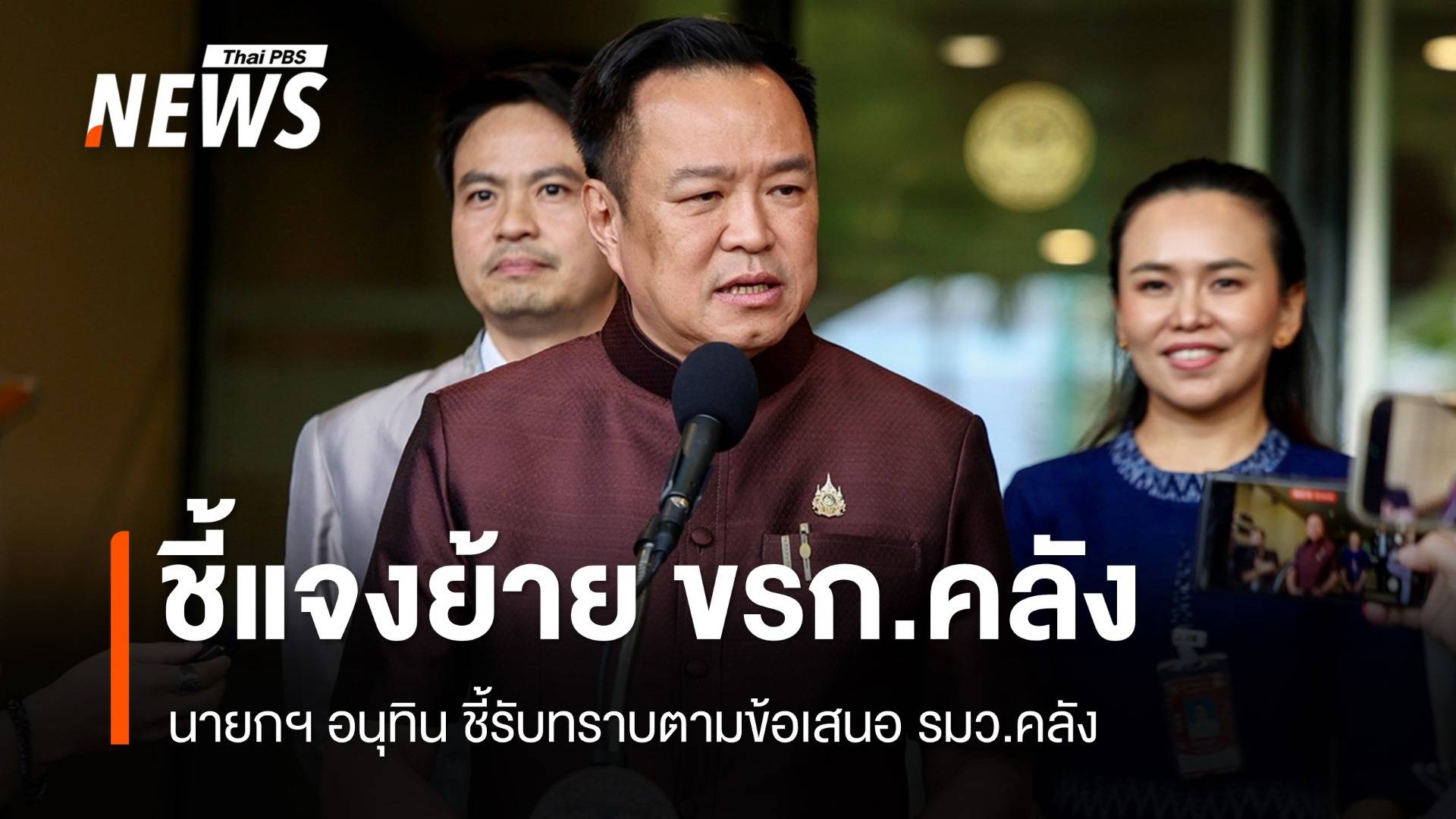 "อนุทิน" แจงย้ายผู้บริหาร "คลัง" ไม่ได้ดูชื่อ หลังโยก "ปิ่นสาย สุรัสวดี"