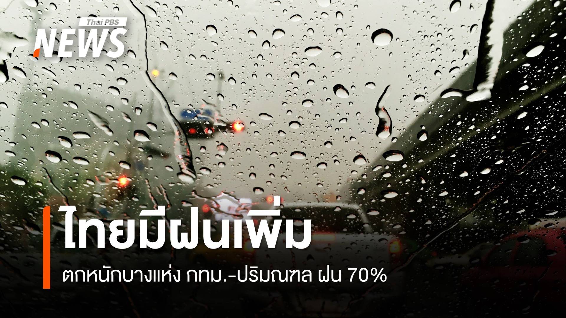 สภาพอากาศวันนี้ ไทยมีฝนเพิ่ม ตกหนักบางแห่ง