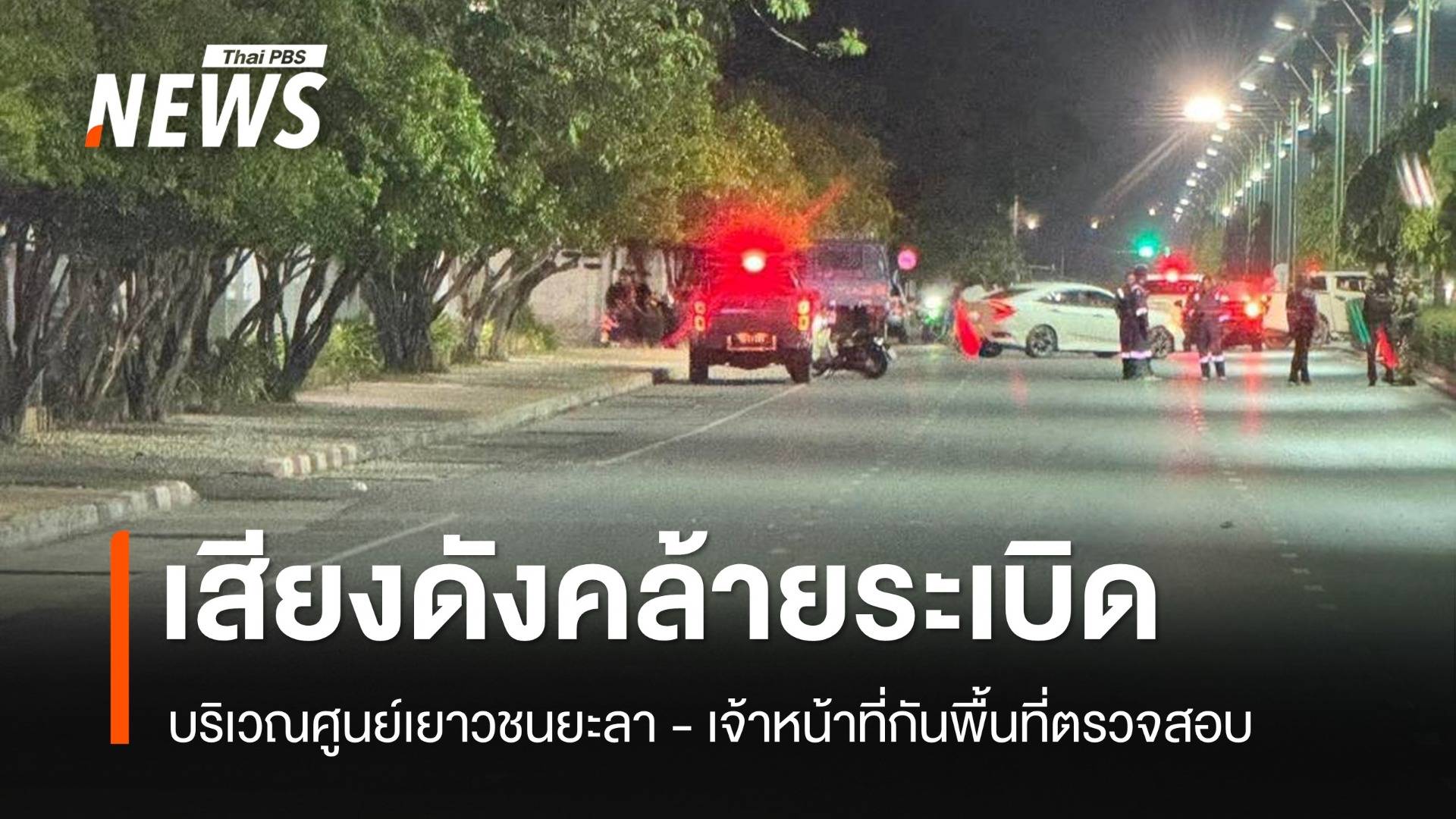 เสียงดังคล้ายระเบิด 3 ลูก ที่ศูนย์เยาวชนยะลา