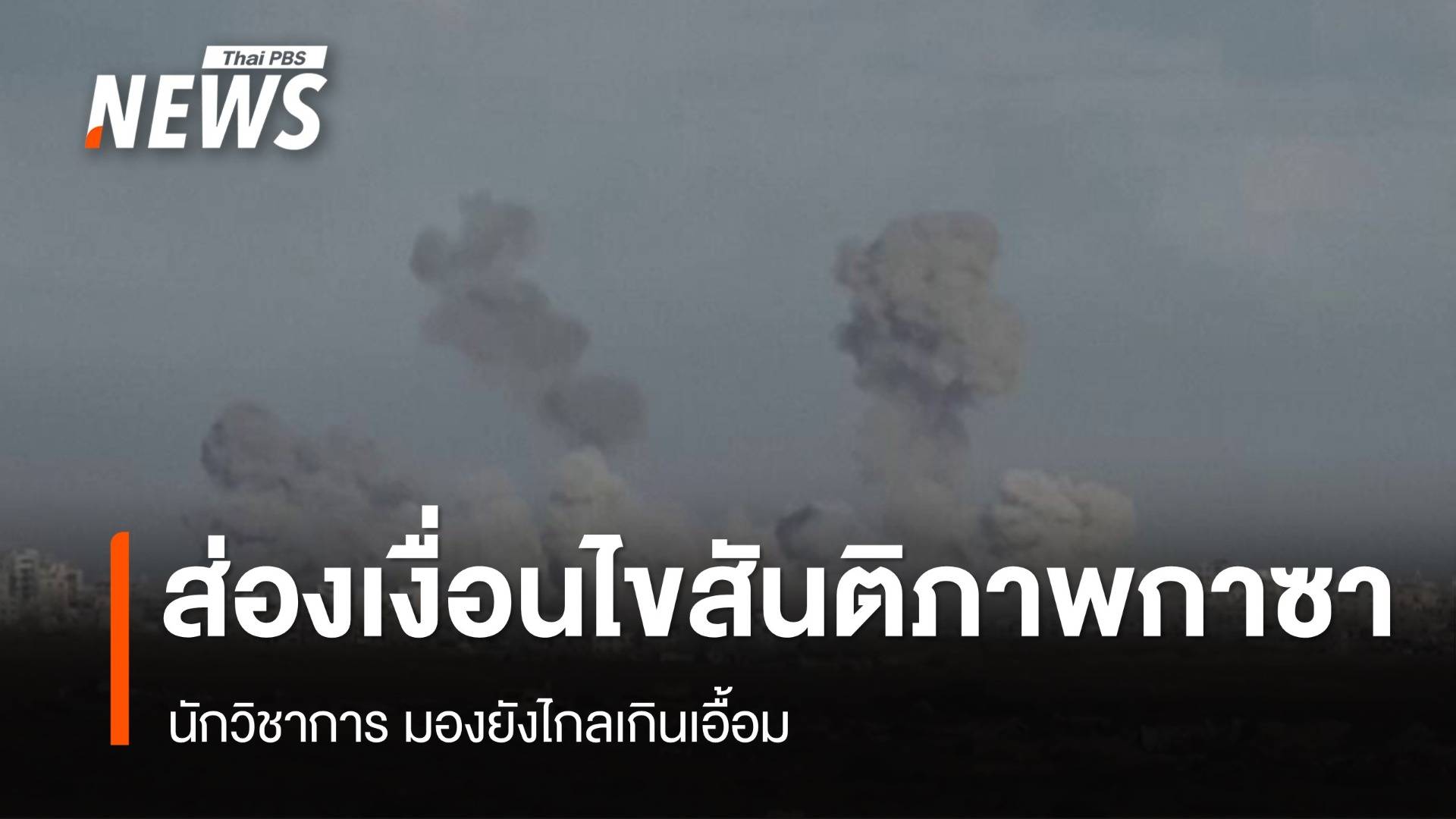 นักวิชาการ ชี้ "สันติภาพกาซา" ยังไกลเกินเอื้อม