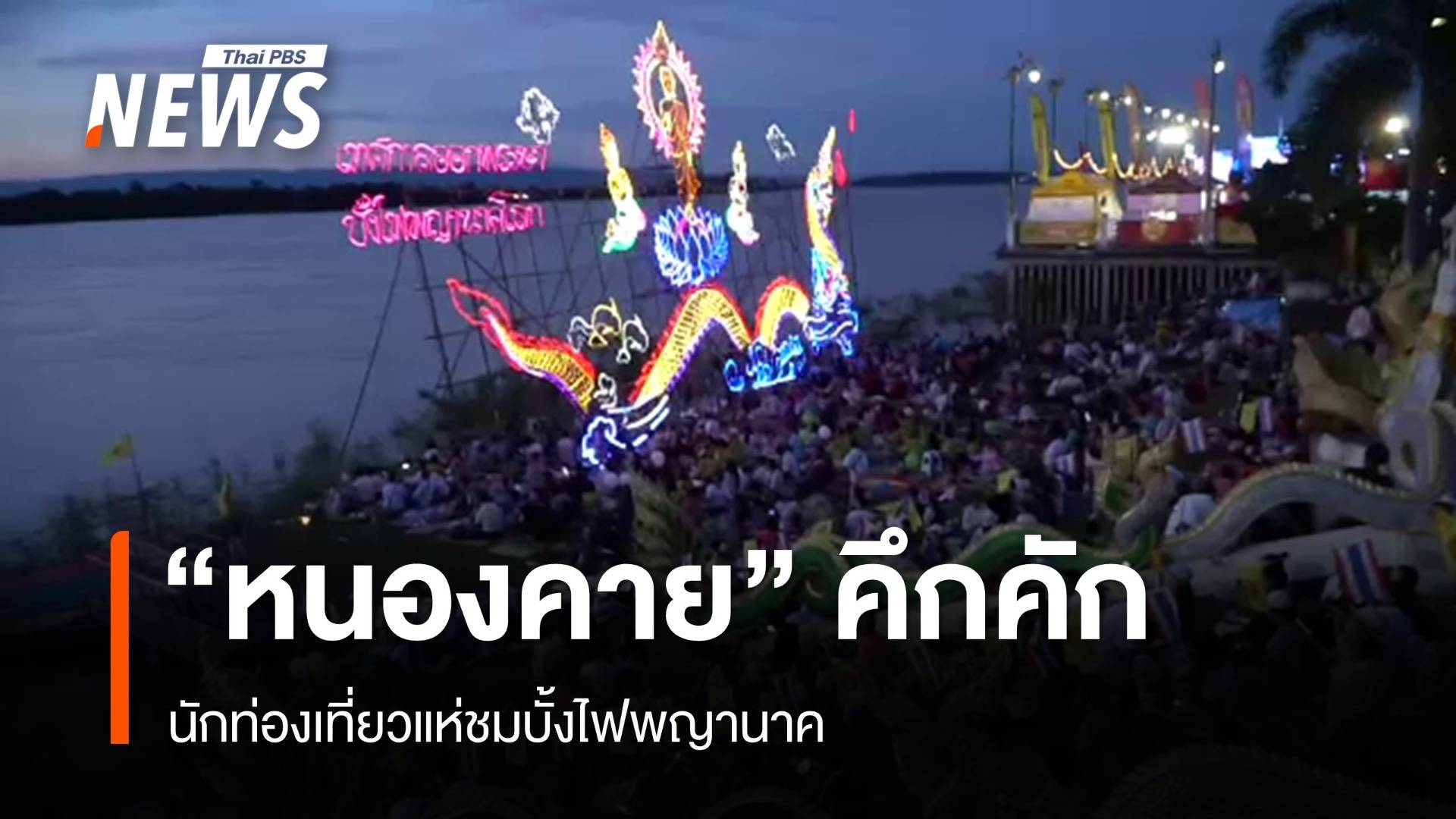 "หนองคาย" คึกคัก นักท่องเที่ยวแห่ชมบั้งไฟพญานาค 
