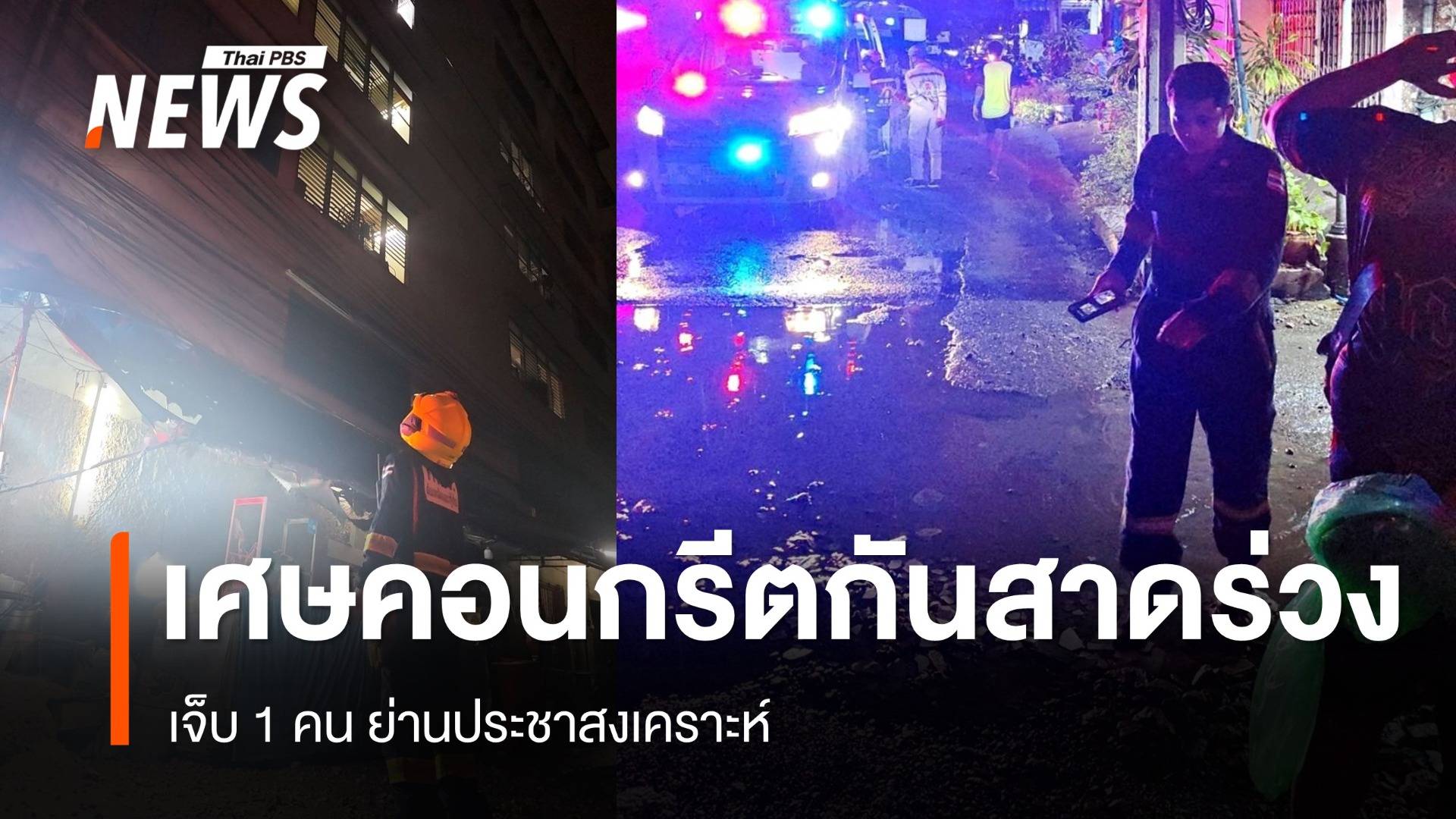 เศษคอนกรีตกันสาดอาคารร่วง เจ็บ 1 คน ย่านประชาสงเคราะห์