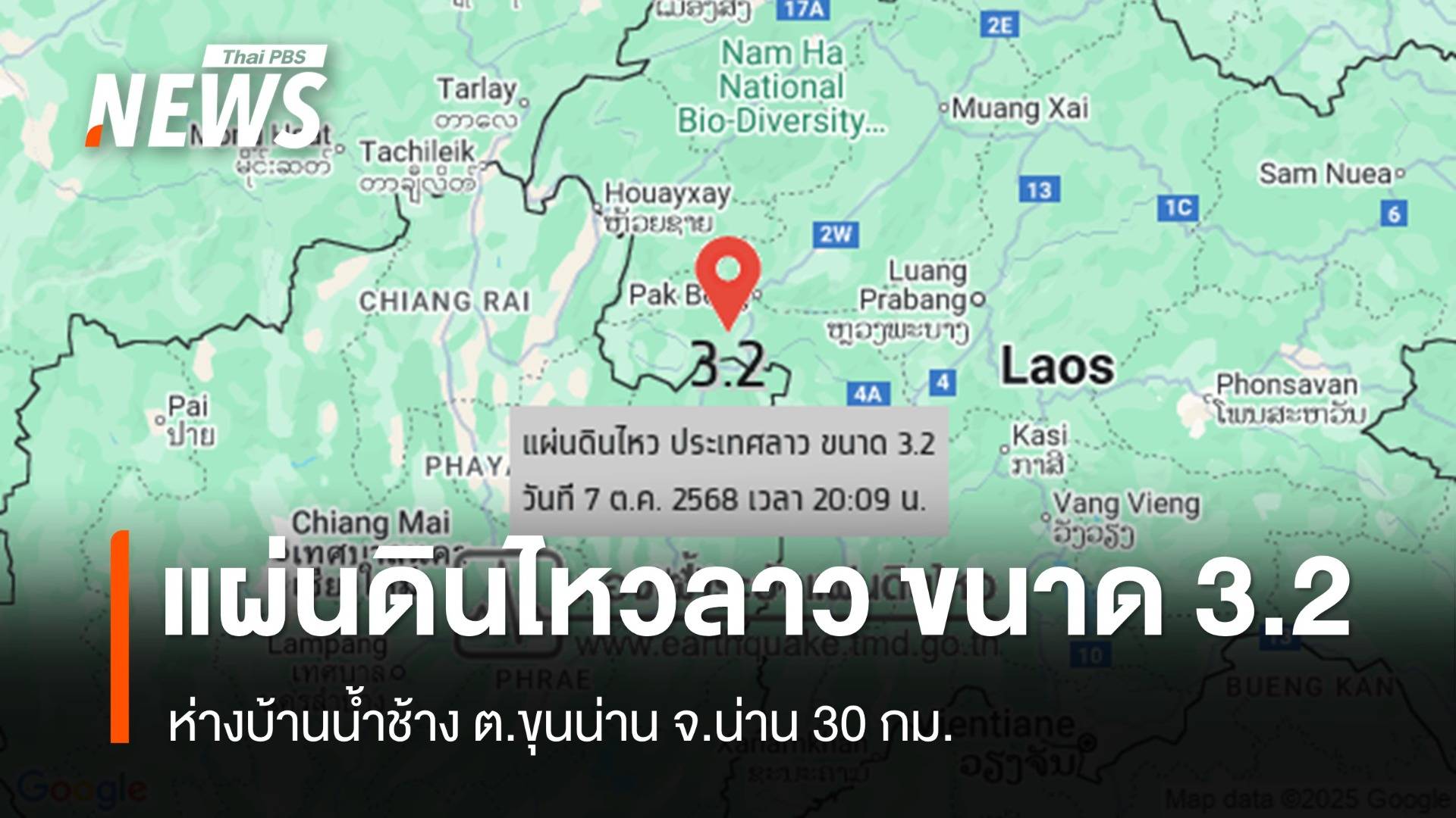 แผ่นดินไหวลาว ขนาด 3.2 ห่างบ้านน้ำช้าง ต.ขุนน่าน จ.น่าน 30 กม.