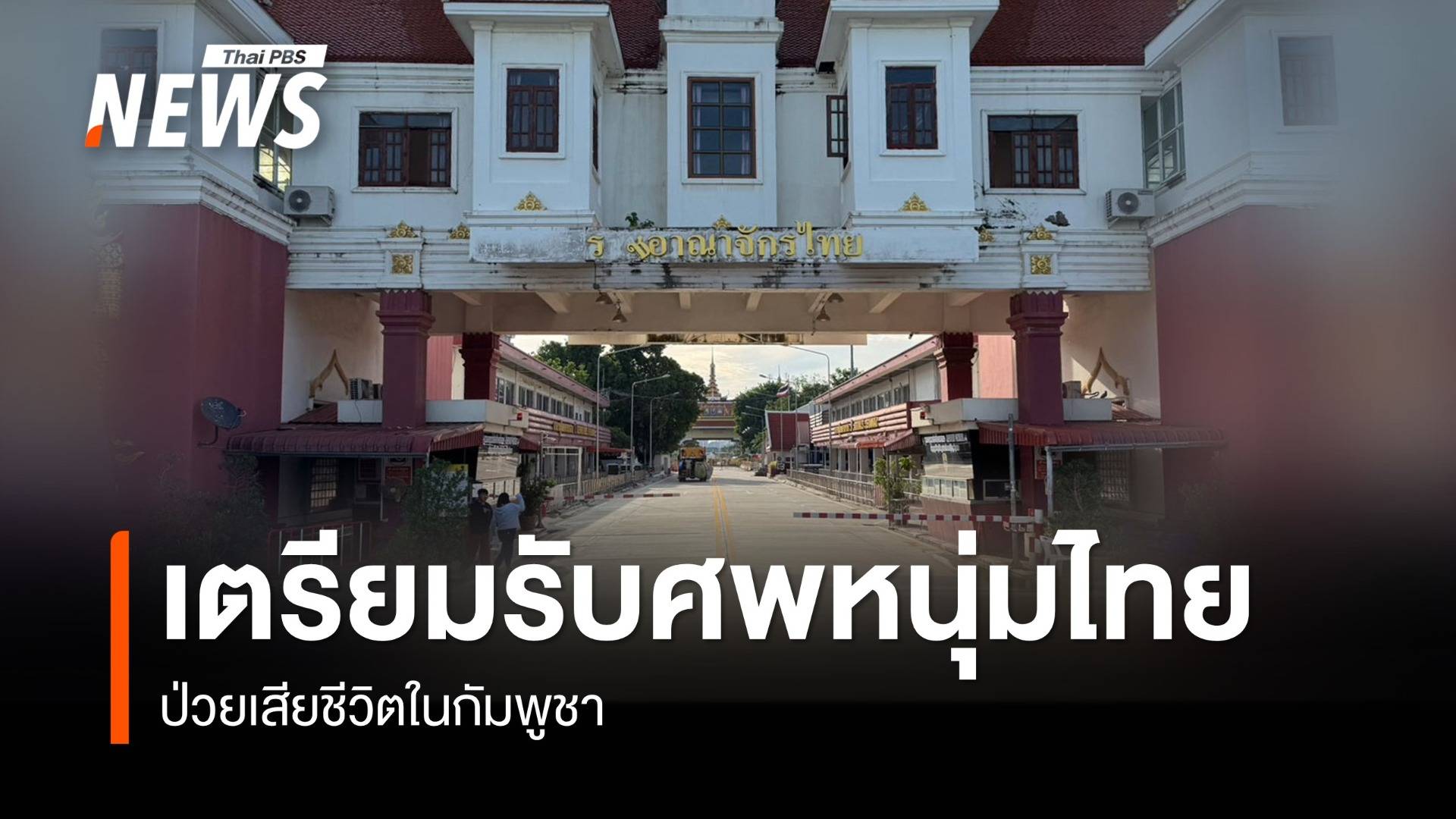เตรียมรับศพ "หนุ่มไทย" ป่วยเสียชีวิตในกัมพูชา