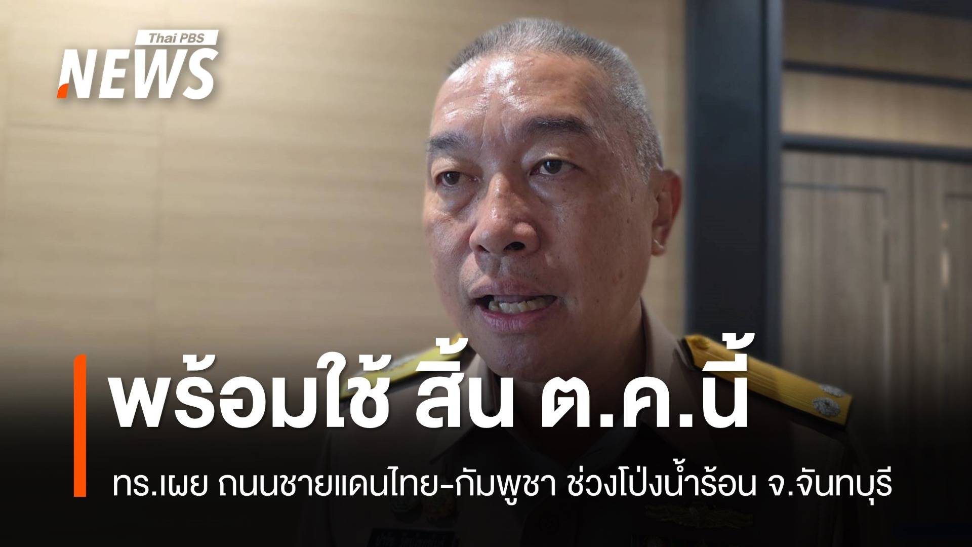 ทร.เผย ถนนชายแดนไทย-กัมพูชา ช่วงโป่งน้ำร้อน จันทบุรี พร้อมใช้ สิ้น ต.ค.นี้