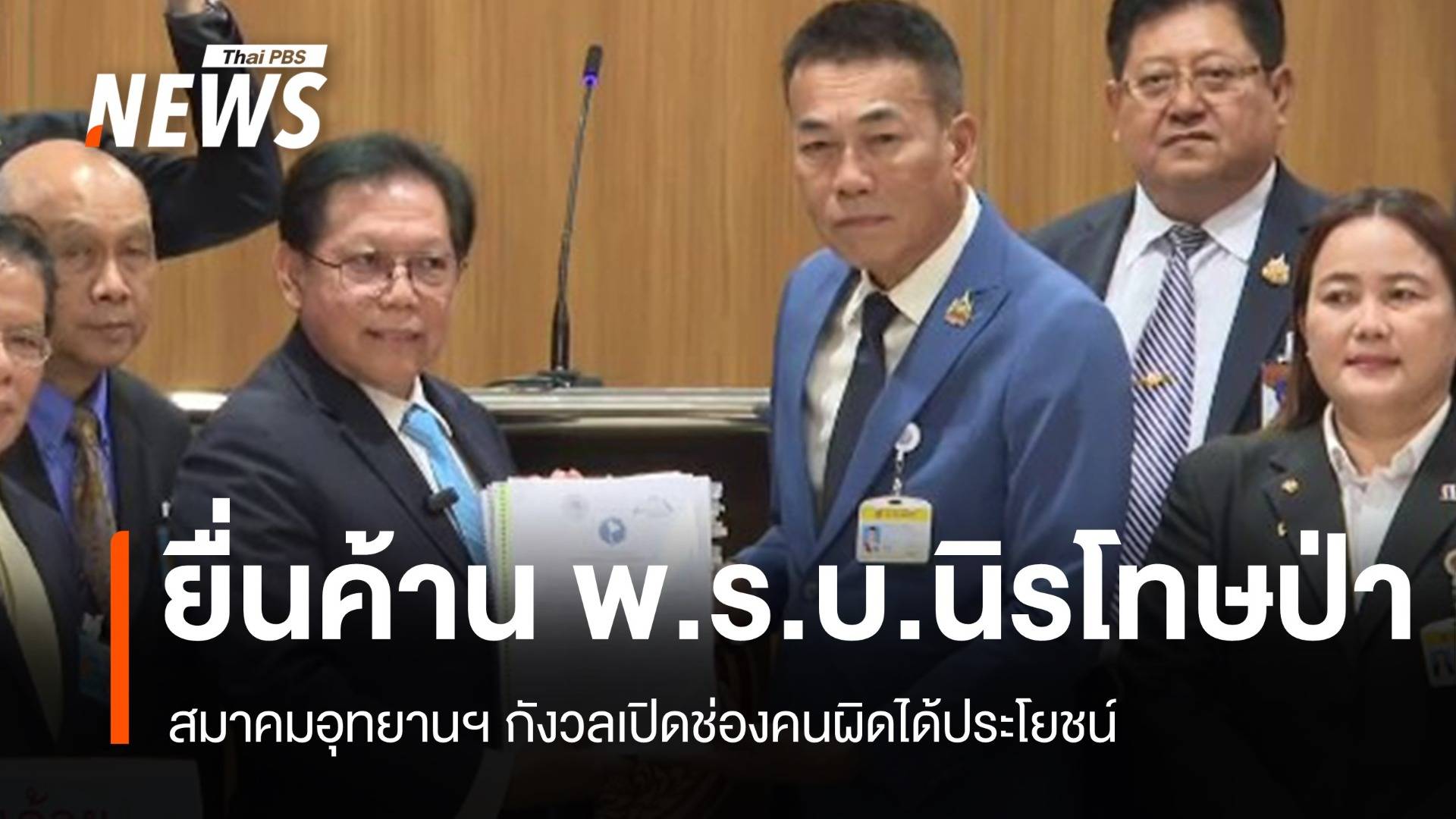 สมาคมอุทยานฯ ยื่นคัดค้านร่าง พ.ร.บ.นิรโทษป่า กังวลเปิดช่องคนผิดได้ประโยชน์
