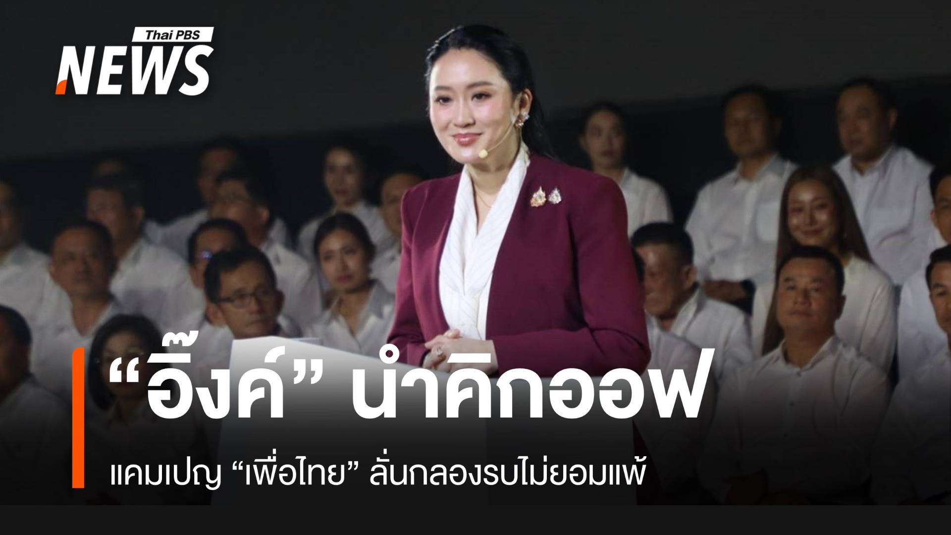“อิ๊งค์” นำคิกออฟแคมเปญ “เพื่อไทย” ลั่นกลองรบไม่ยอมแพ้