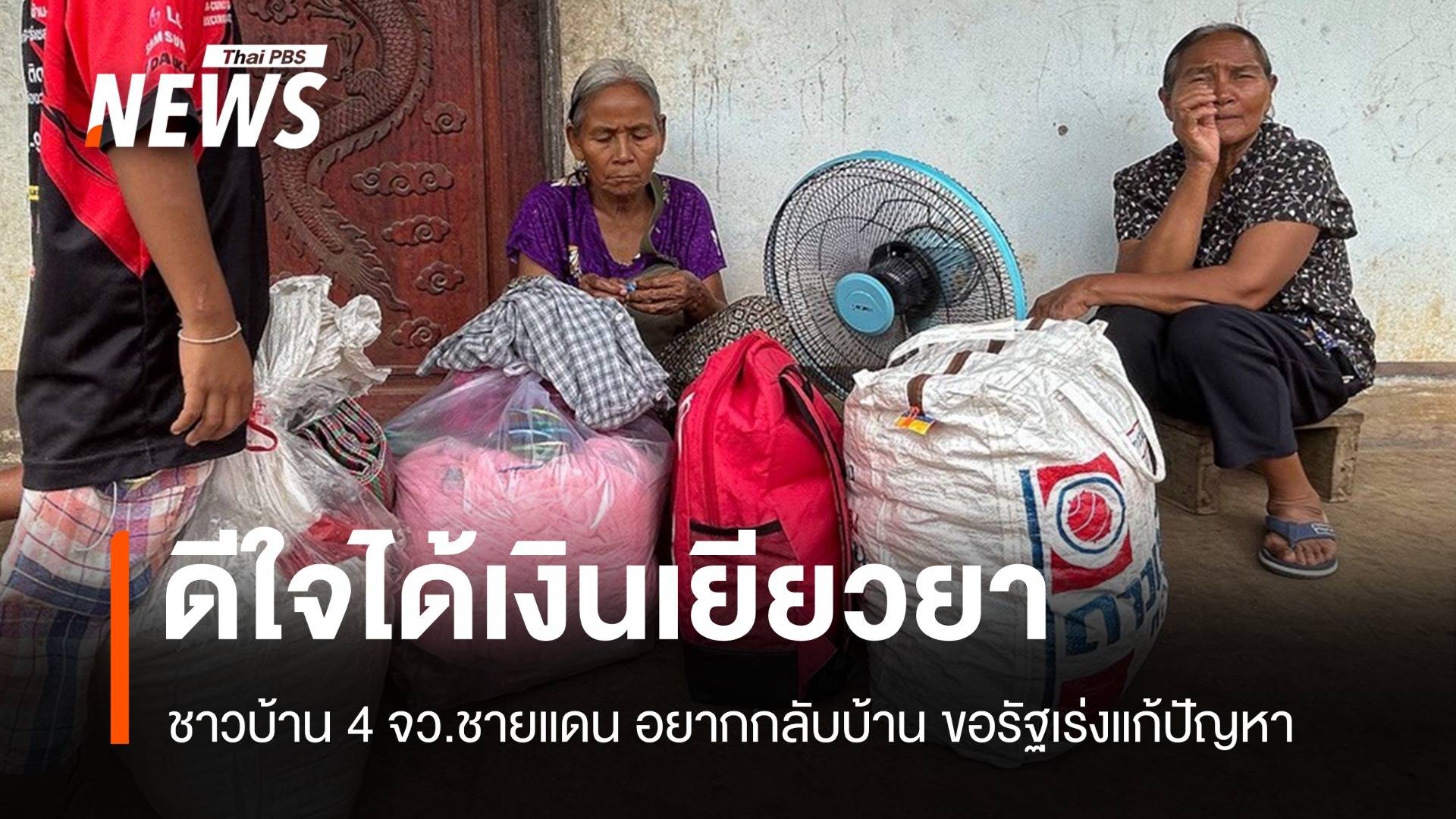 ชาวบ้าน 4 จว.ชายแดนได้เงินเยียวยา รับอยากให้รัฐแก้ปัญหาไทย-กัมพูชา