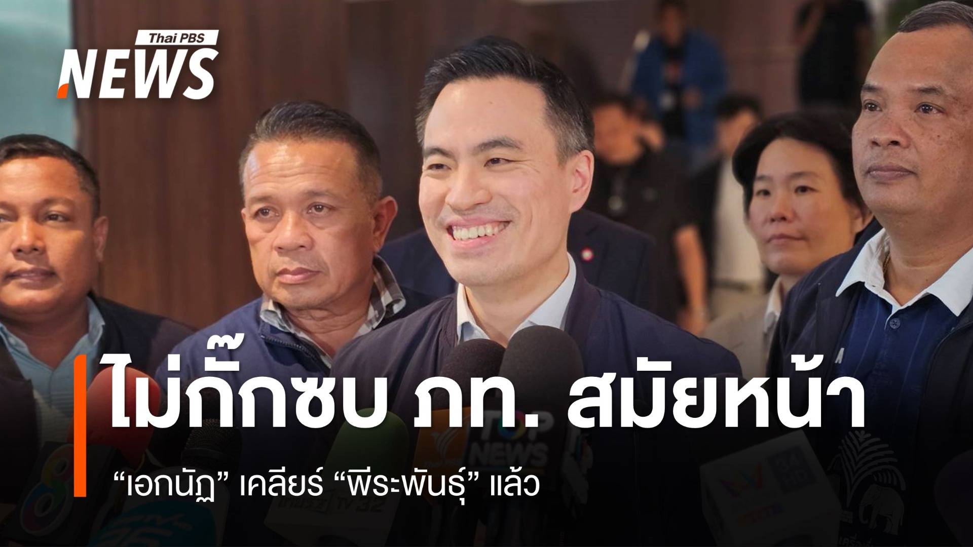 "เอกนัฏ" ไม่กั๊กเข้า ภท.เลือกตั้งครั้งหน้า เคลียร์ "พีระพันธุ์" แล้ว - ร่วมงาน "สุชาติ" ได้