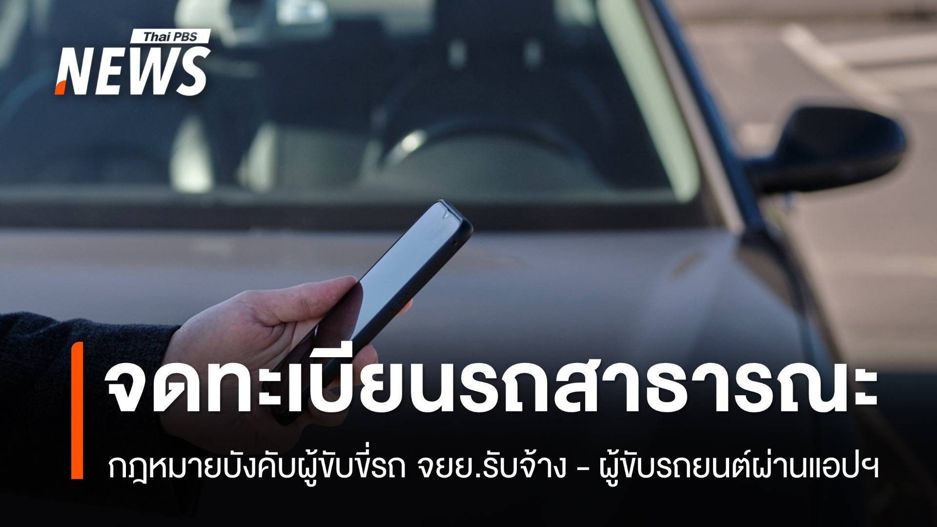 จับปรับ "ไรเดอร์-คนขับ" ไม่มีใบอนุญาตขับขี่รถสาธารณะ