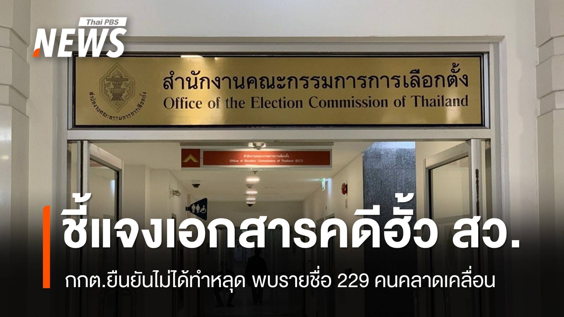 กกต.ยันไม่ได้ทำเอกสารคดีฮั้ว สว.หลุด รายชื่อ 229 คนคลาดเคลื่อน