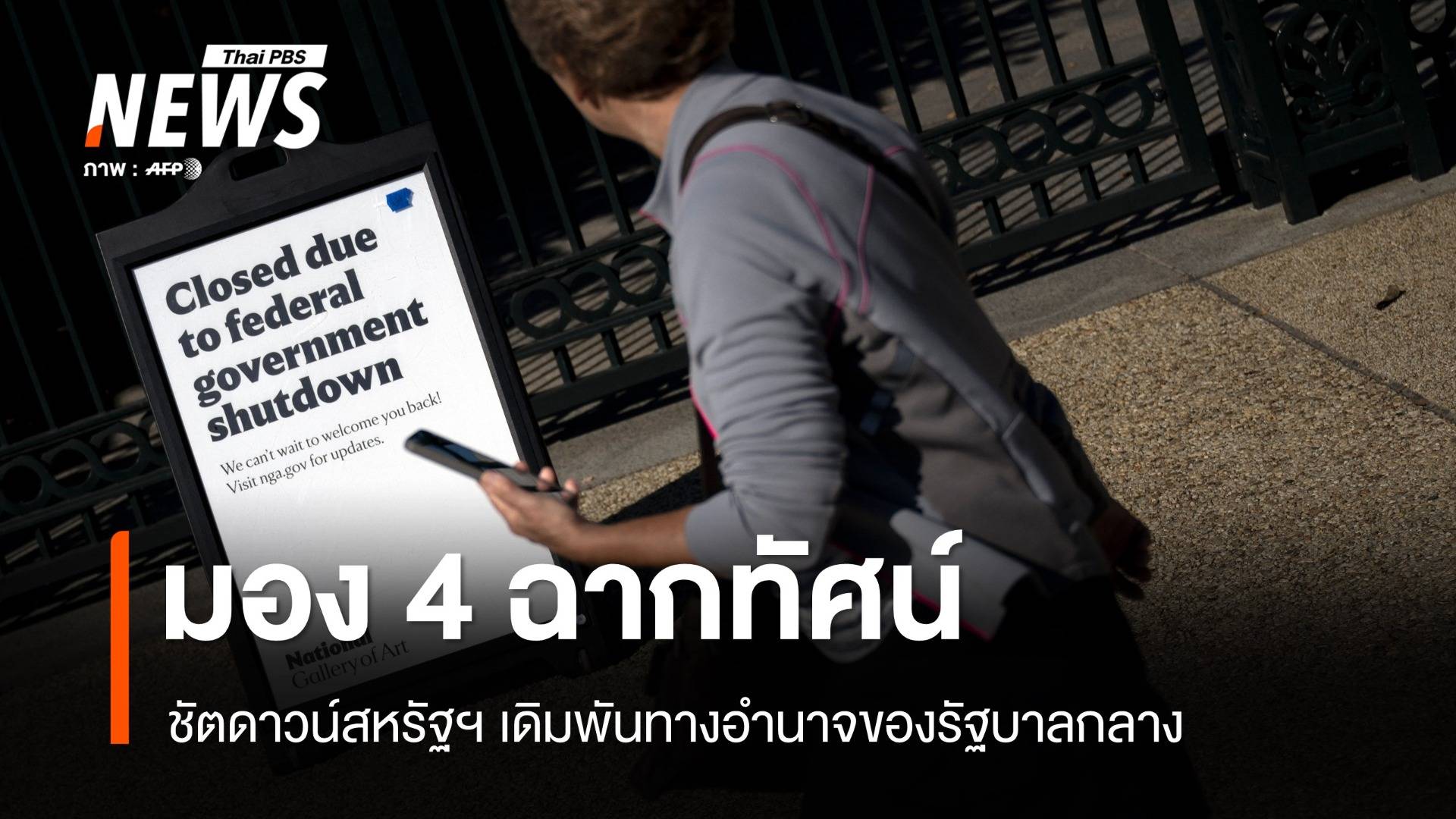 4 ทางออกชัตดาวน์สหรัฐฯ เดโมแครตจะยอมถอยหรือรีพับลิกันจะยอมแพ้ก่อน ?