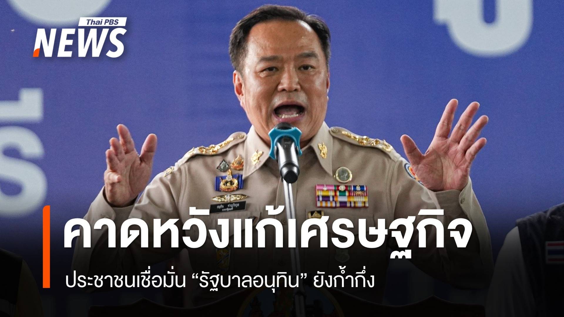 ปชช.เชื่อมั่นรัฐบาลอนุทินยังก้ำกึ่ง หวังแก้เศรษฐกิจ รอดูผลงาน 4 ด.