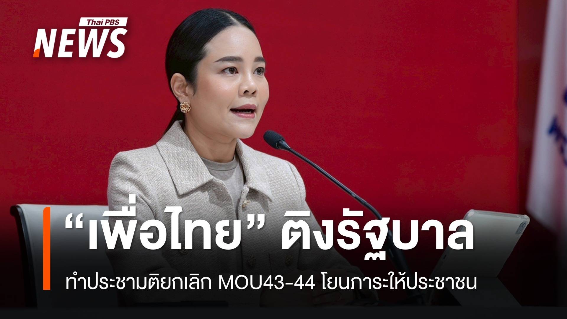 "เพื่อไทย" ติงรัฐบาลทำประชามติยกเลิก MOU43-44 จี้ กต.แสดงจุดยืน