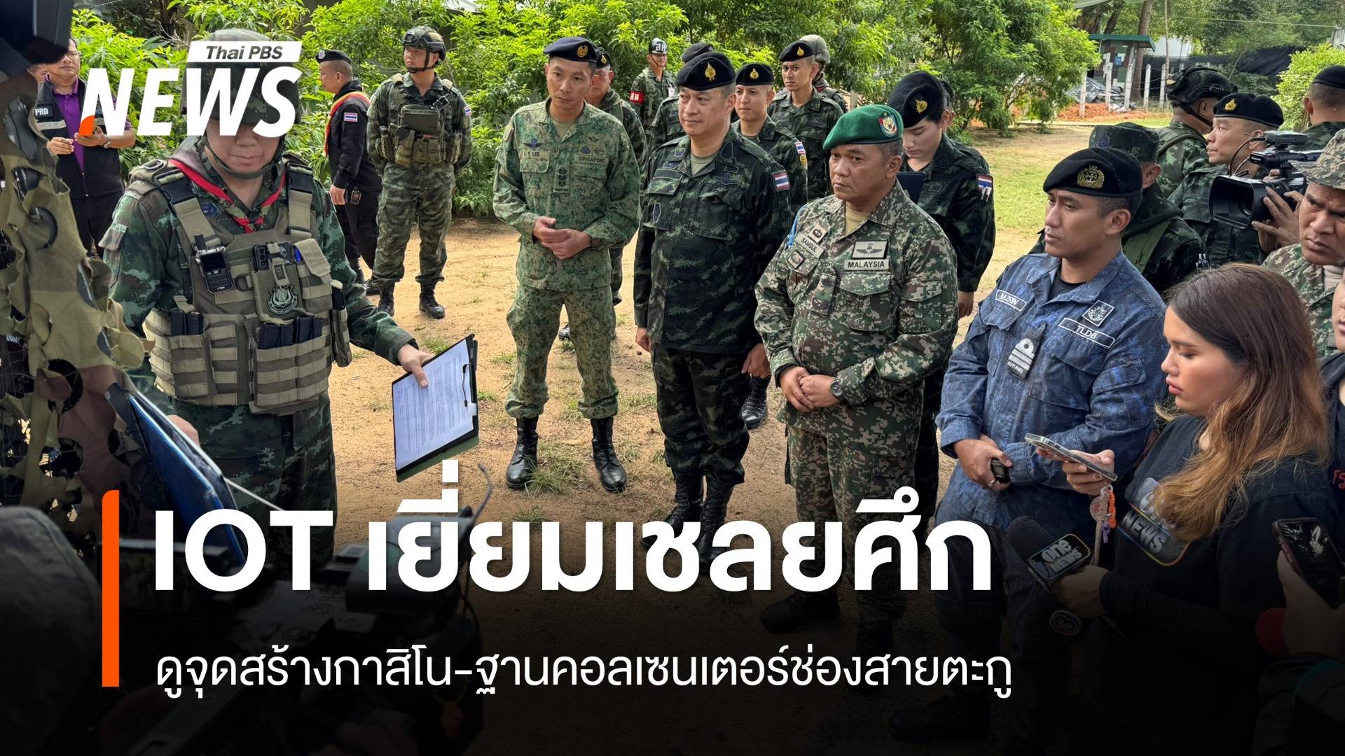 IOT ลงพื้นที่เยี่ยมเชลยศึกดูจุดสร้างกาสิโน-ฐานคอลเซนเตอร์ช่องสายตะกู