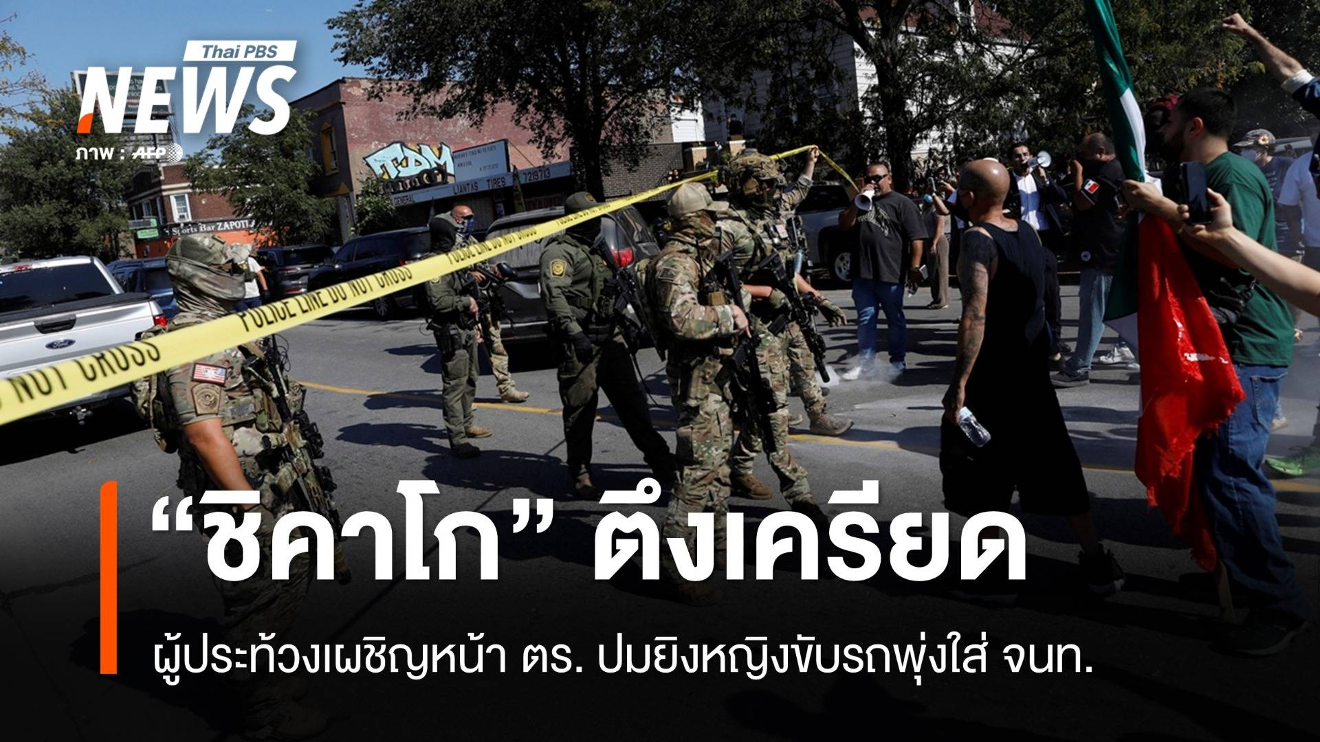 ผู้ประท้วง "ชิคาโก" เผชิญหน้า ตร. ปมยิงหญิขับรถพุ่งใส่ จนท.