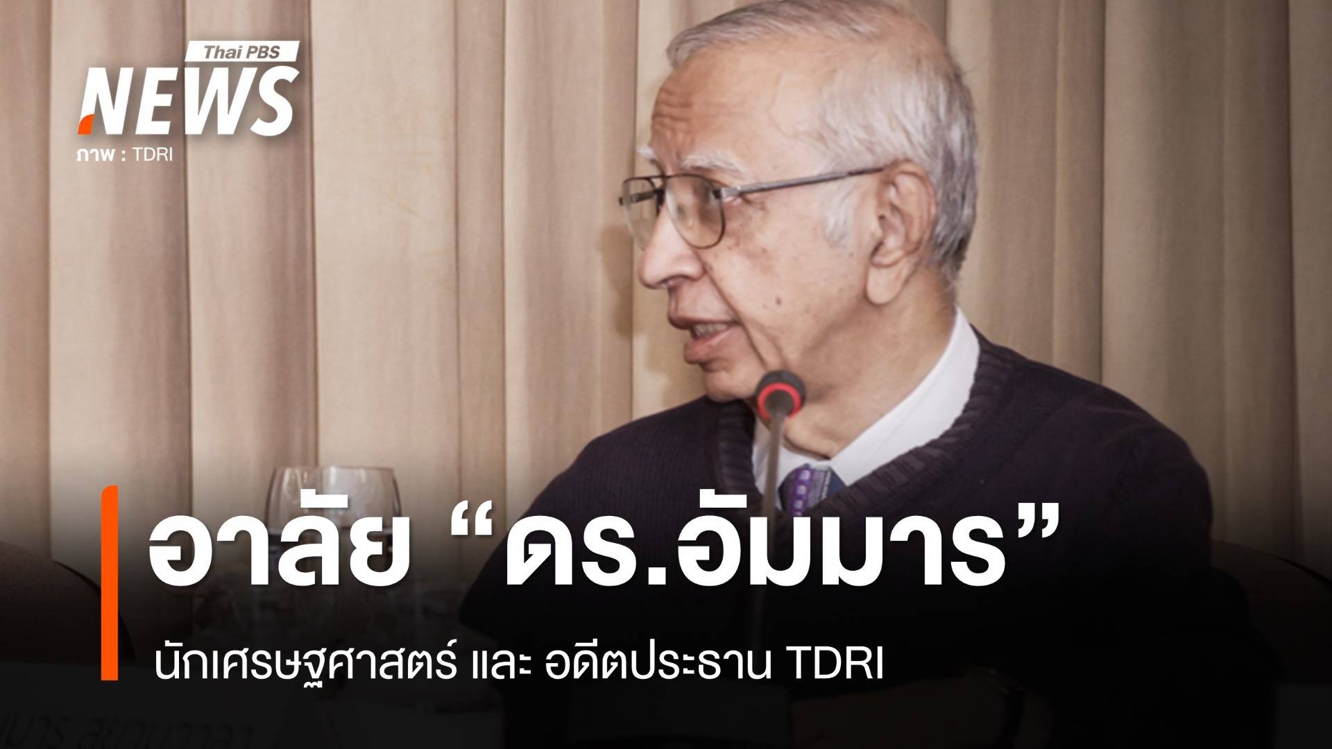 สิ้น "อัมมาร สยามวาลา" นักเศรษฐศาสตร์ อดีตประธาน TDRI 