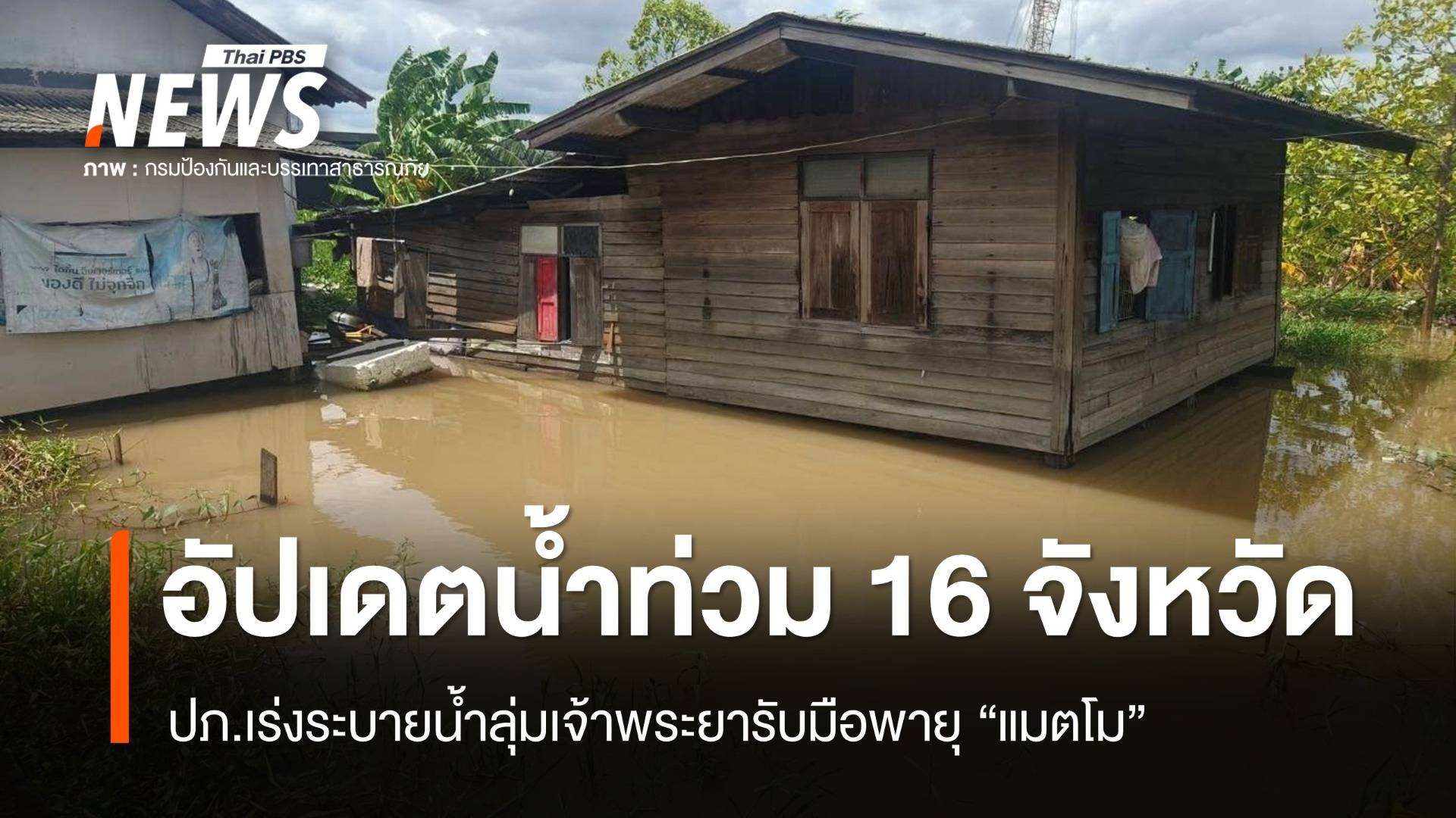 ปภ.เร่งระบายน้ำลุ่มเจ้าพระยารับมือพายุ "แมตโม" 16 จังหวัดยังมีน้ำท่วม