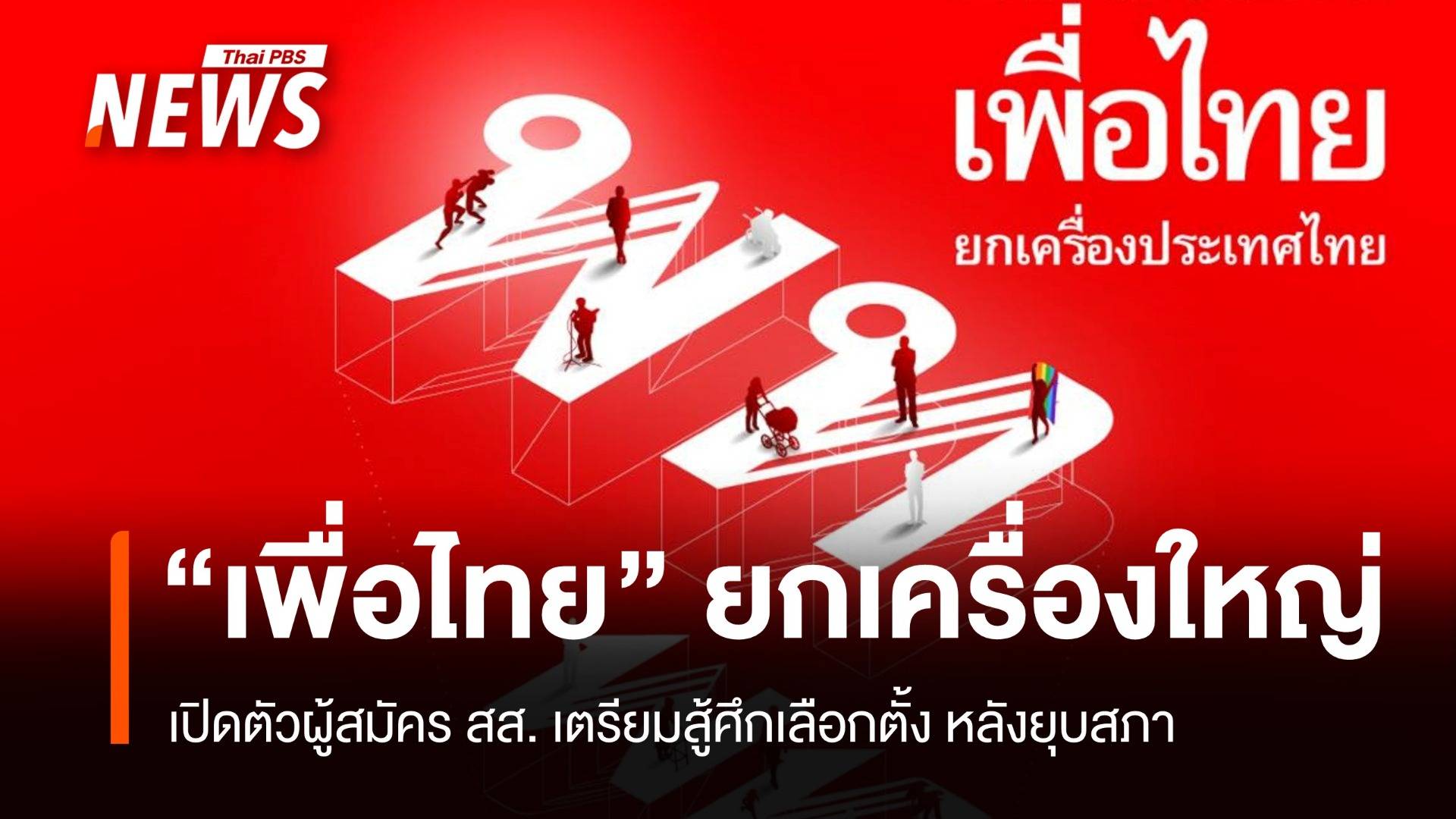 เพื่อไทยยกเครื่องใหญ่! เปิดตัวผู้สมัคร สส. เตรียมสู้ศึกเลือกตั้ง 