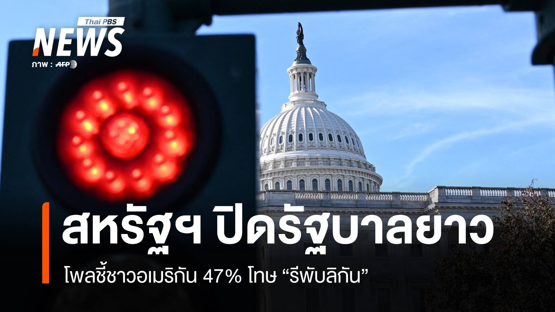 ชัตดาวน์อาจยืดถึงจันทร์หน้า โพลชี้ชาวอเมริกันโทษรีพับลิกันเต็ม ๆ 