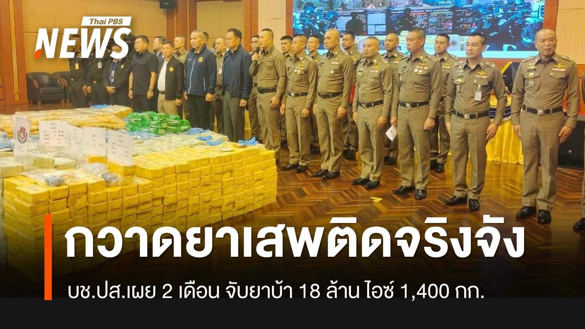 นายกฯ แถลง ตร.จับยาบ้า 18 ล้านเม็ด-เดินหน้าจับมือทุกฝ่ายจริงจัง