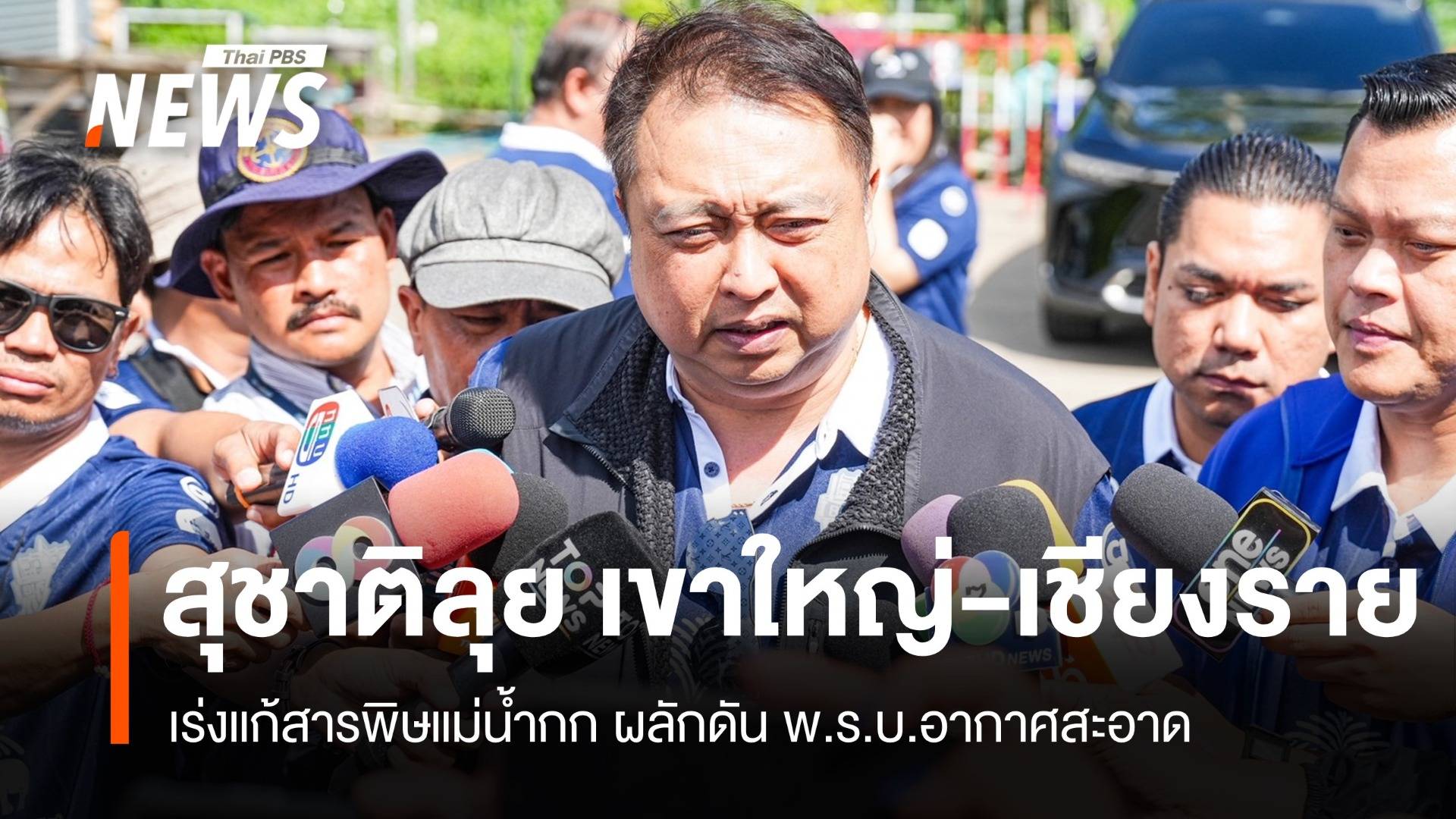 สุชาติลงพื้นที่ เขาใหญ่-เชียงราย เร่งผลักดัน พ.ร.บ.อากาศสะอาด