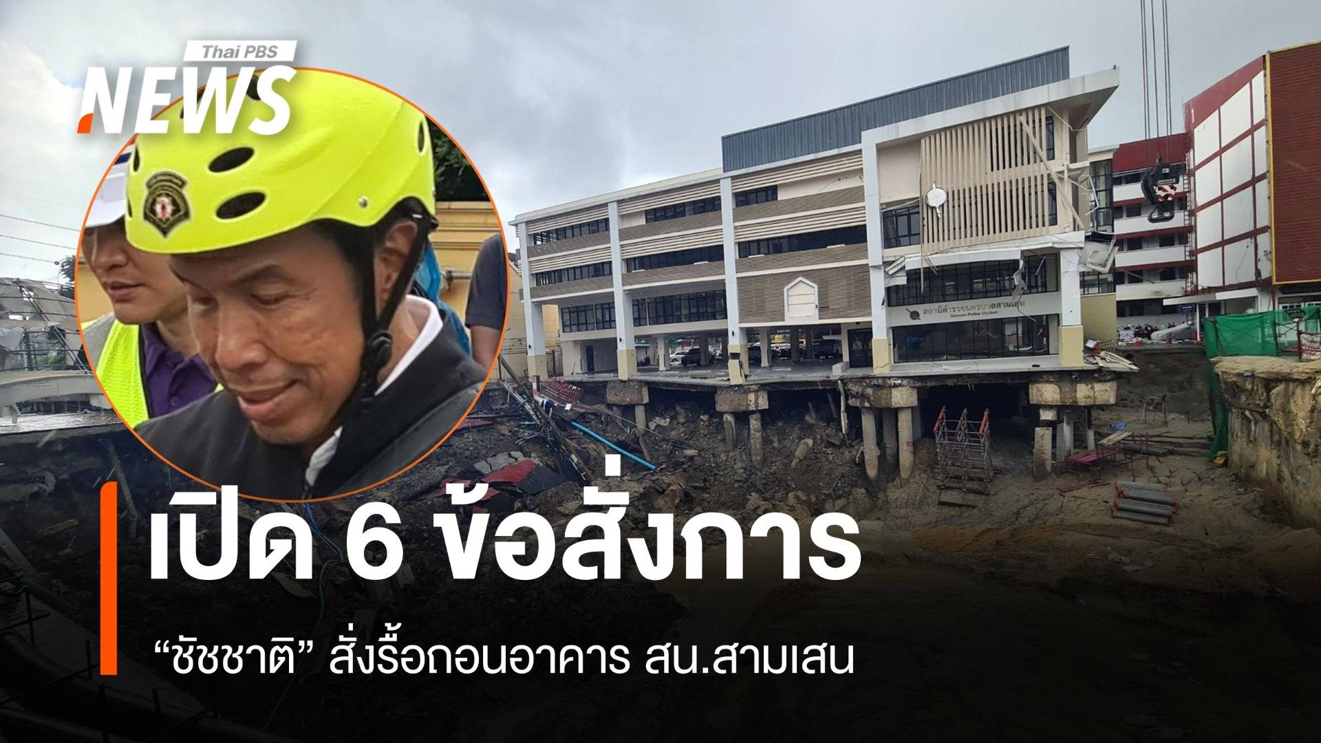 เปิด 6 ข้อสั่งการ "ชัชชาติ" สั่งรื้อถอน สน.สามเสน