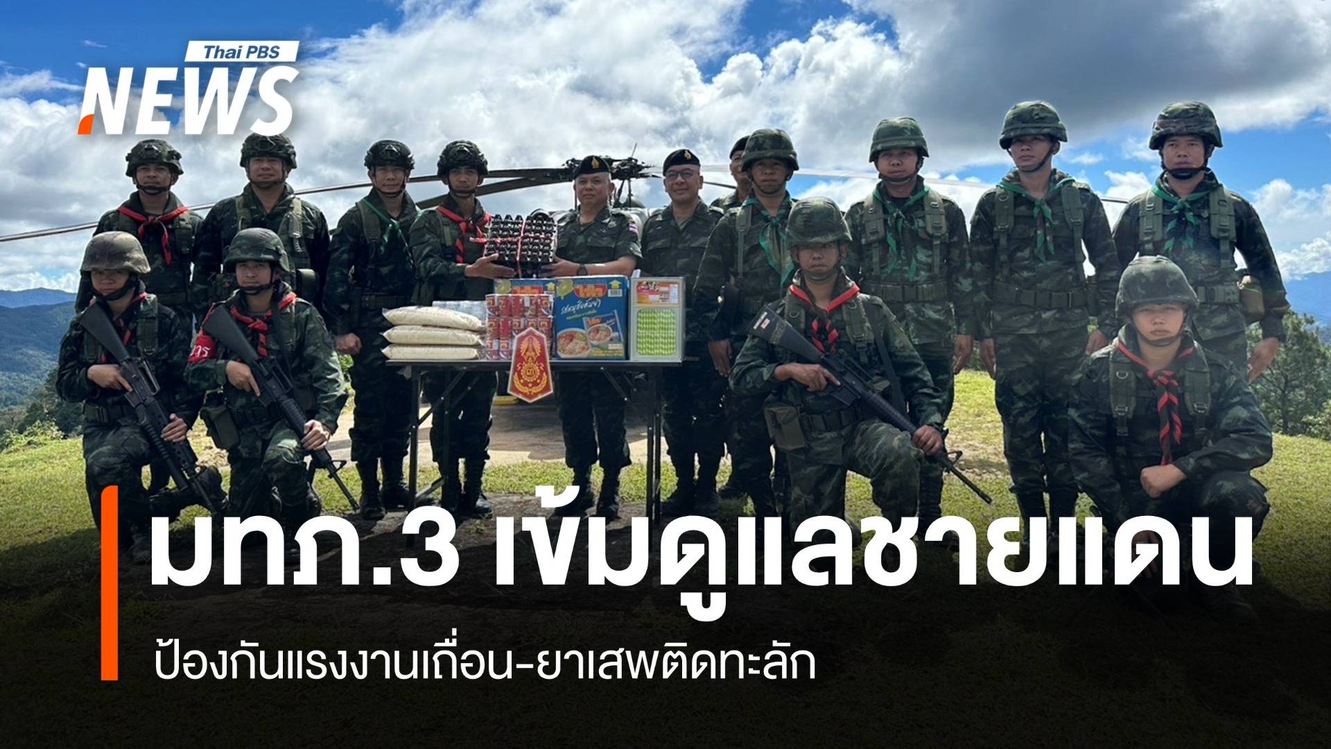 มทภ.3 เข้มดูแลชายแดนแม่ฮ่องสอน ป้องกันแรงงานเถื่อน-ยาเสพติดทะลัก