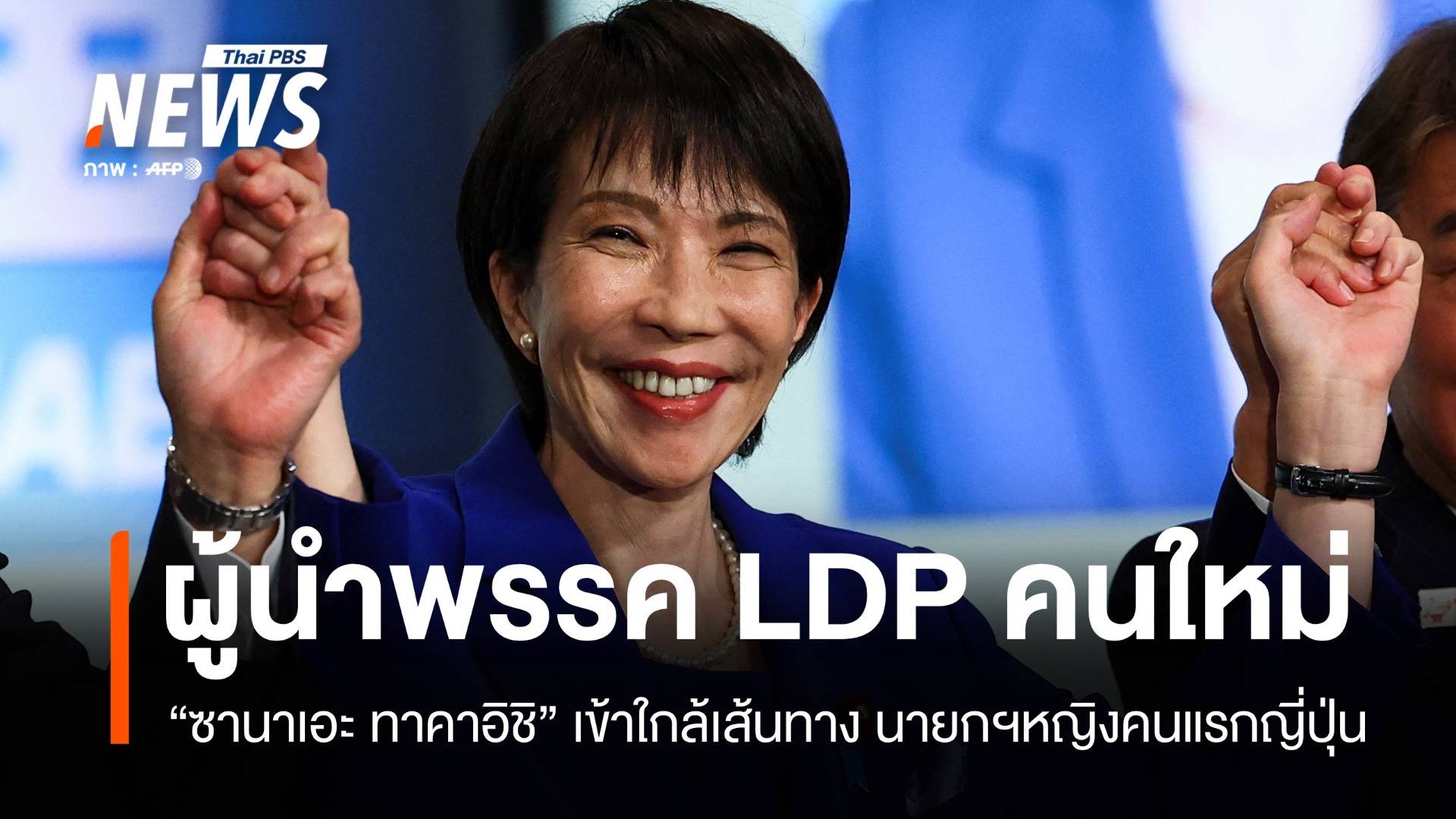 ญี่ปุ่นอาจมีนายกฯ หญิงคนแรก "ซานาเอะ ทาคาอิชิ" ชนะเลือกตั้งผู้นำพรรค LDP