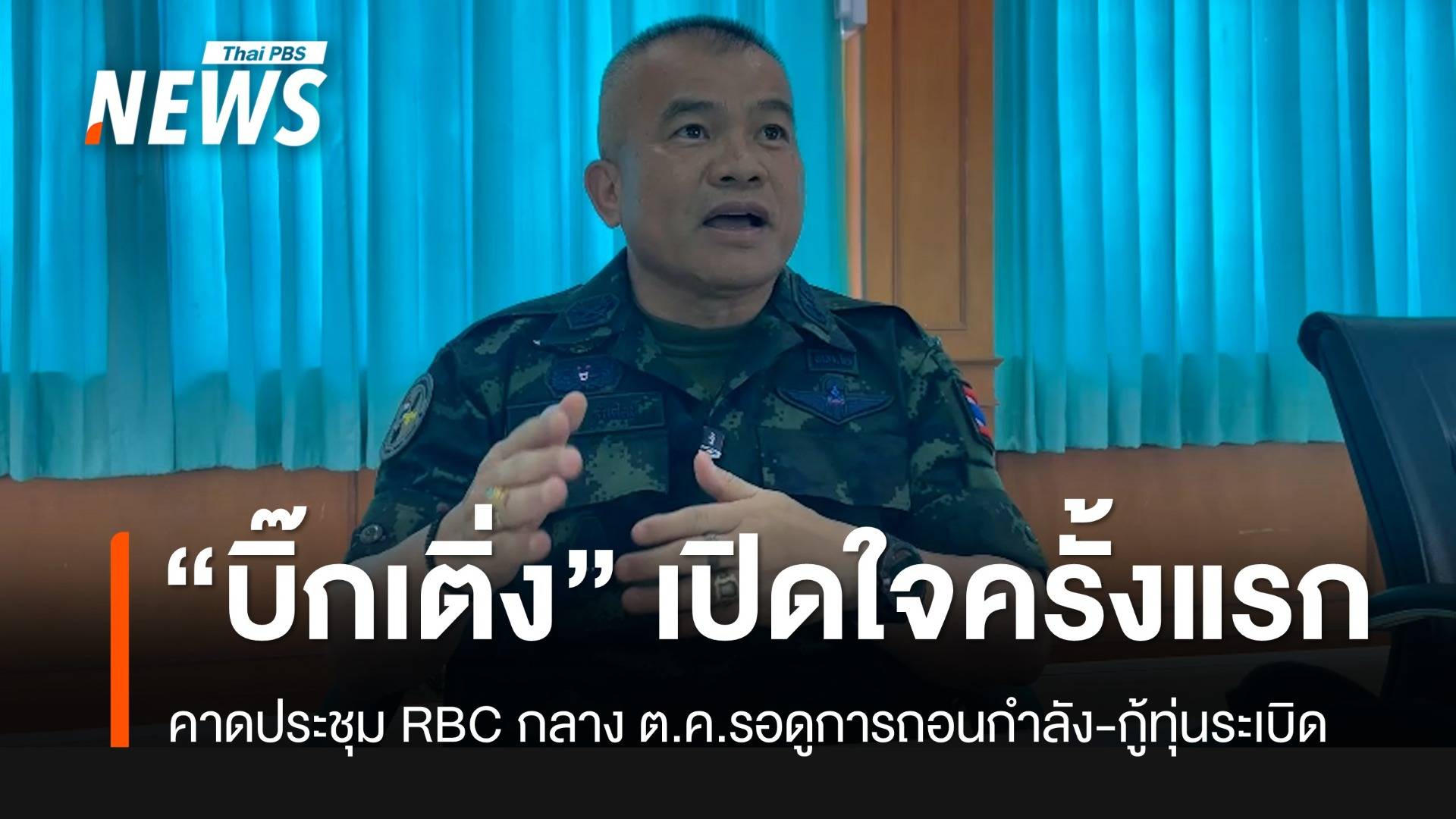 มทภ.2 คาดประชุม RBC กลาง ต.ค.รอตกลง "กู้ทุ่นระเบิด-ถอนกำลัง"