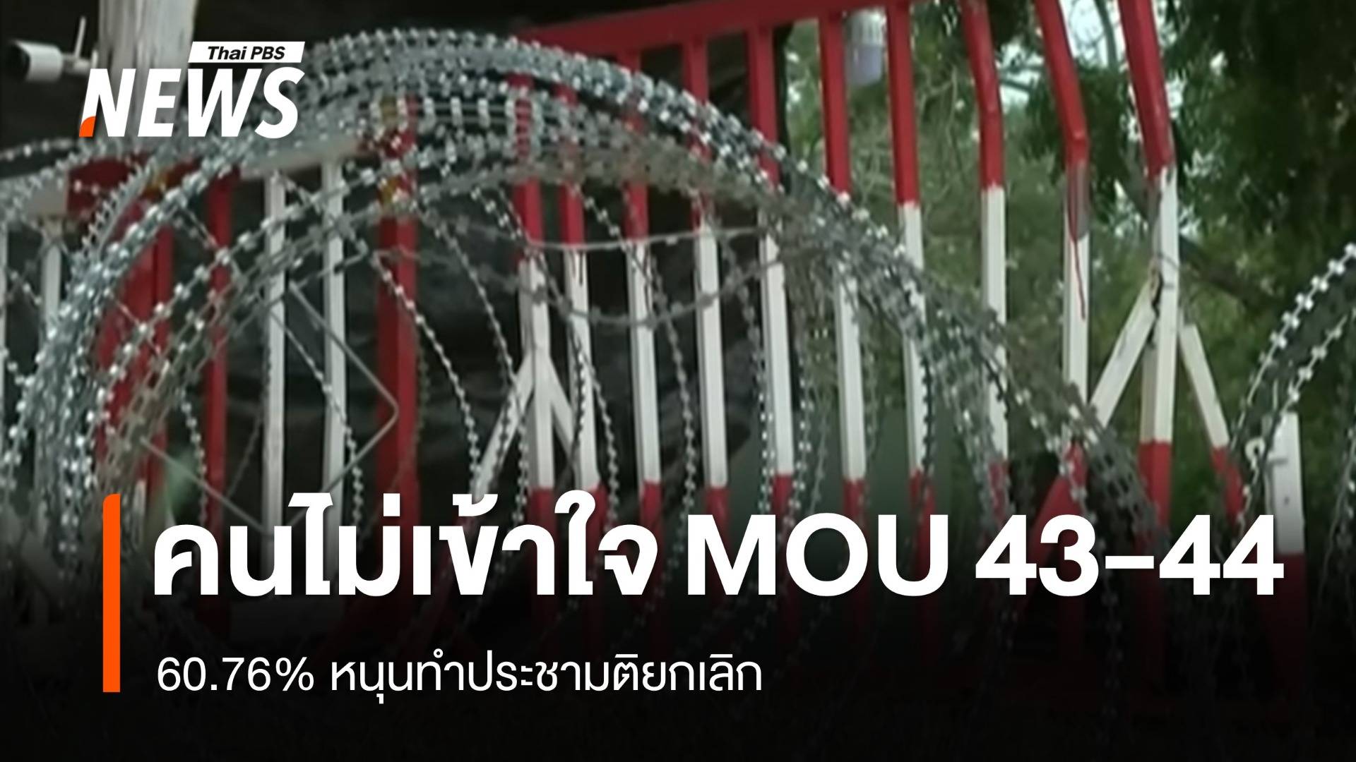 โพลชี้คนไม่เข้าใจ MOU 43-MOU 44 แต่ 60.76% หนุนทำประชามติยกเลิก