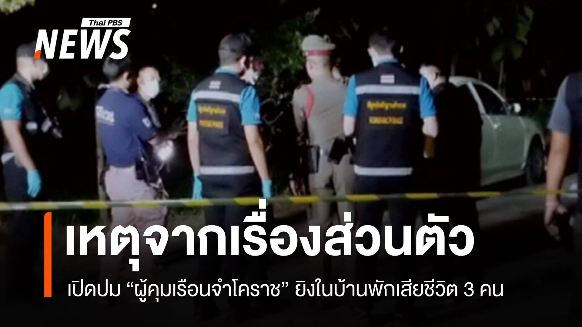 เปิดปม "ผู้คุมเรือนจำโคราช" ยิงในบ้านพักเสียชีวิต 3 คน เหตุหึงหวง