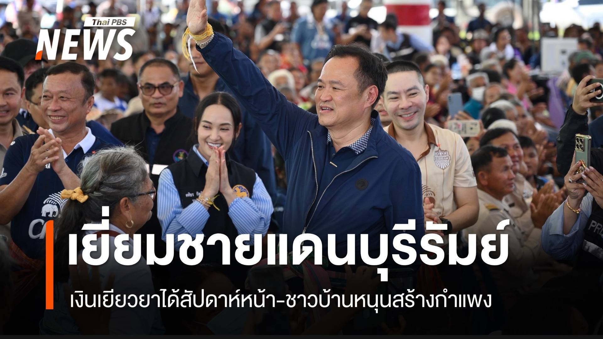 "อนุทิน" พบชาวบุรีรัมย์ ยันสัปดาห์หน้าได้เยียวยา-ชาวบ้านหนุนสร้างกำแพง-ปิดด่าน