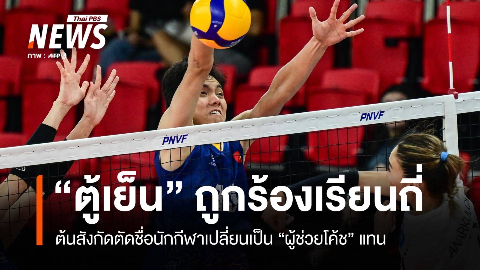 "ตู้เย็น" ส่อลาลีกเวียดนาม ต้นสังกัดตัดชื่อเปลี่ยนเป็นผู้ช่วยโค้ชแทน