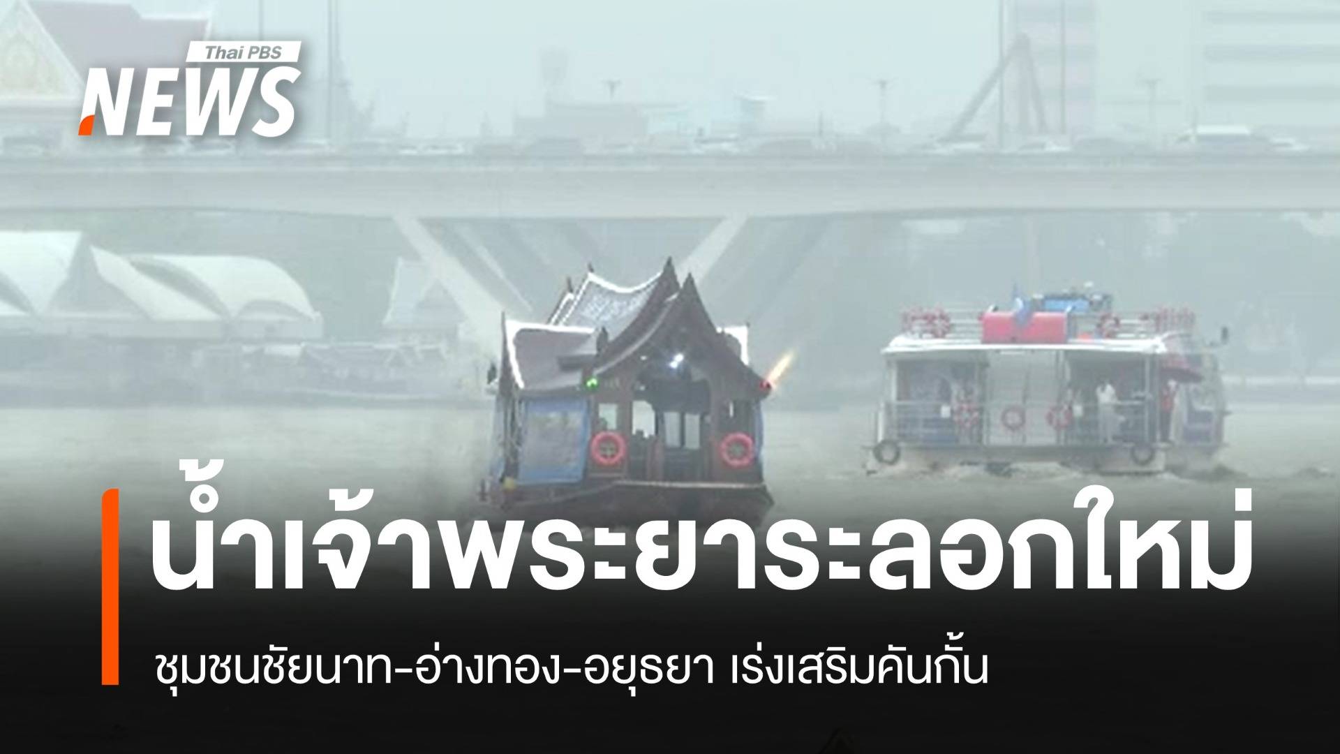 "น้ำเจ้าพระยา" ระลอกใหม่ ชุมชนชัยนาท-อ่างทอง-อยุธยาเร่งเสริมคันกั้น