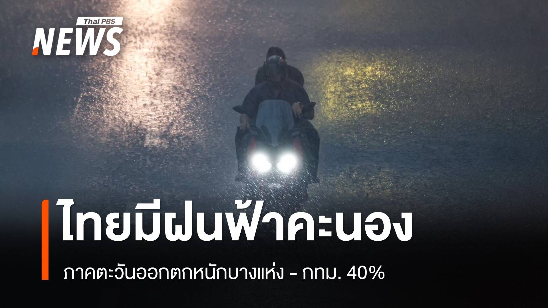 สภาพอากาศวันนี้ ไทยมีฝนฟ้าคะนอง ภาคตะวันออกตกหนัก - กทม. 40%