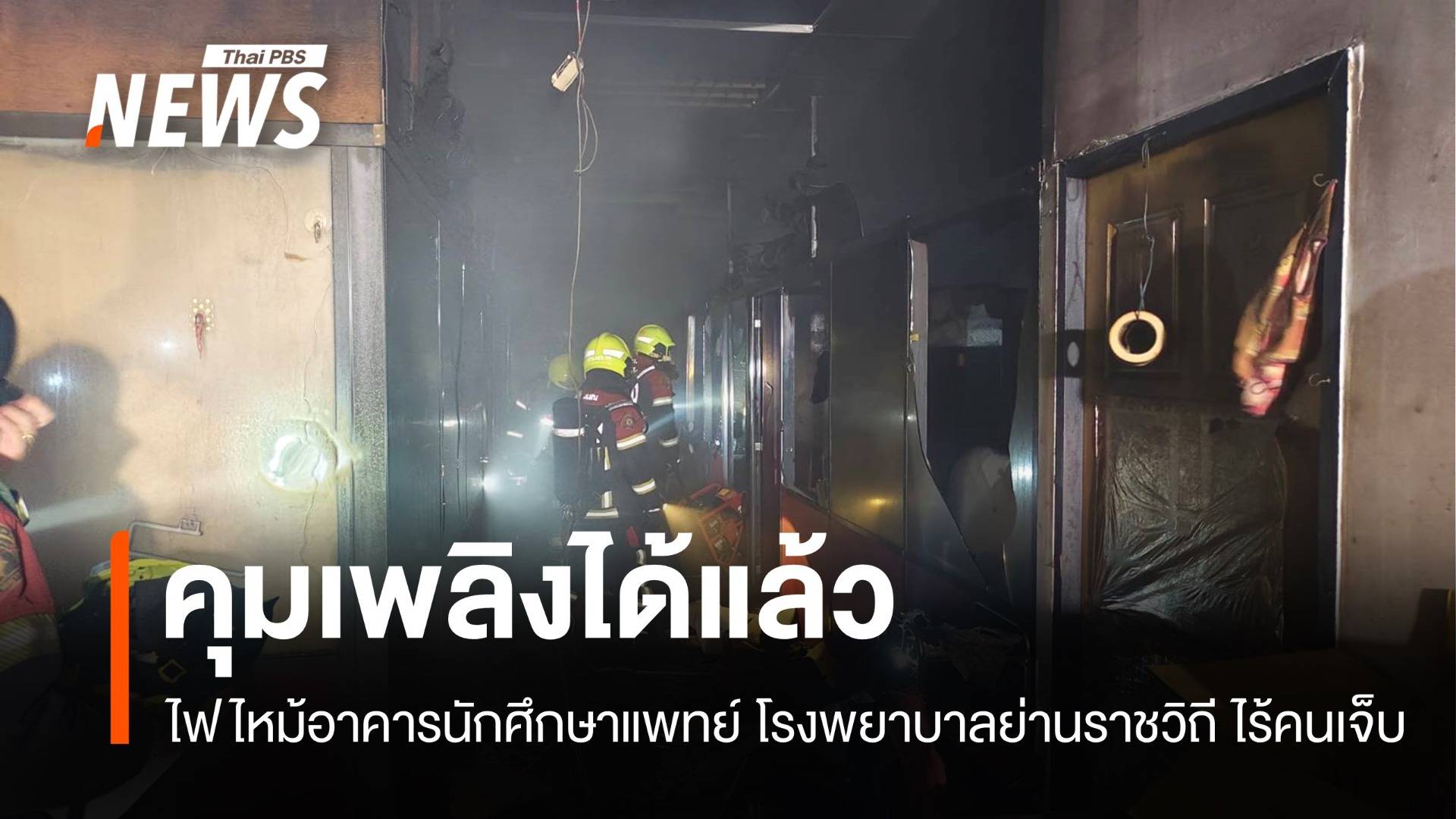 คุมเพลิงได้แล้ว! ไฟไหม้ตึกนักศึกษาแพทย์ บน ถ.ราชวิถี ไร้คนเจ็บ จนท.เร่งหาสาเหตุ