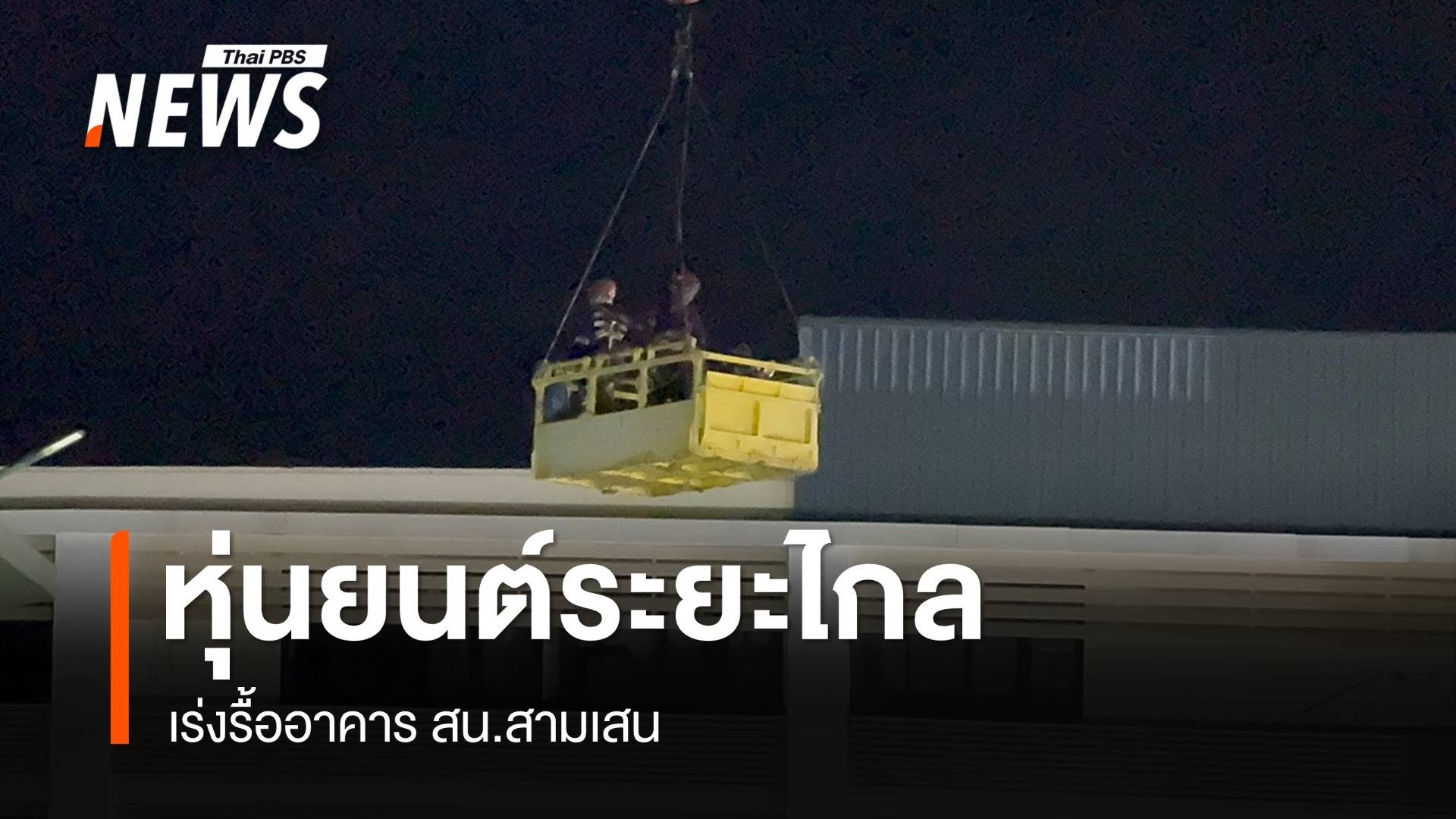 จนท.ใช้หุ่นยนต์เจาะรื้ออาคาร สน.สามเสน ถมทรายกันดินสไลด์