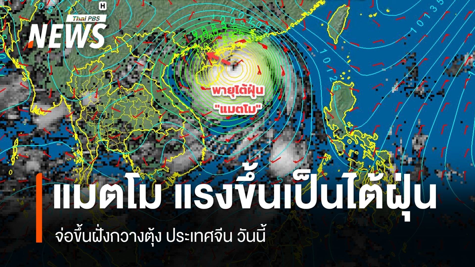 พายุ "แมตโม" ทวีกำลังเป็นไต้ฝุ่น จ่อขึ้นฝั่งกวางตุ้ง ประเทศจีน วันนี้