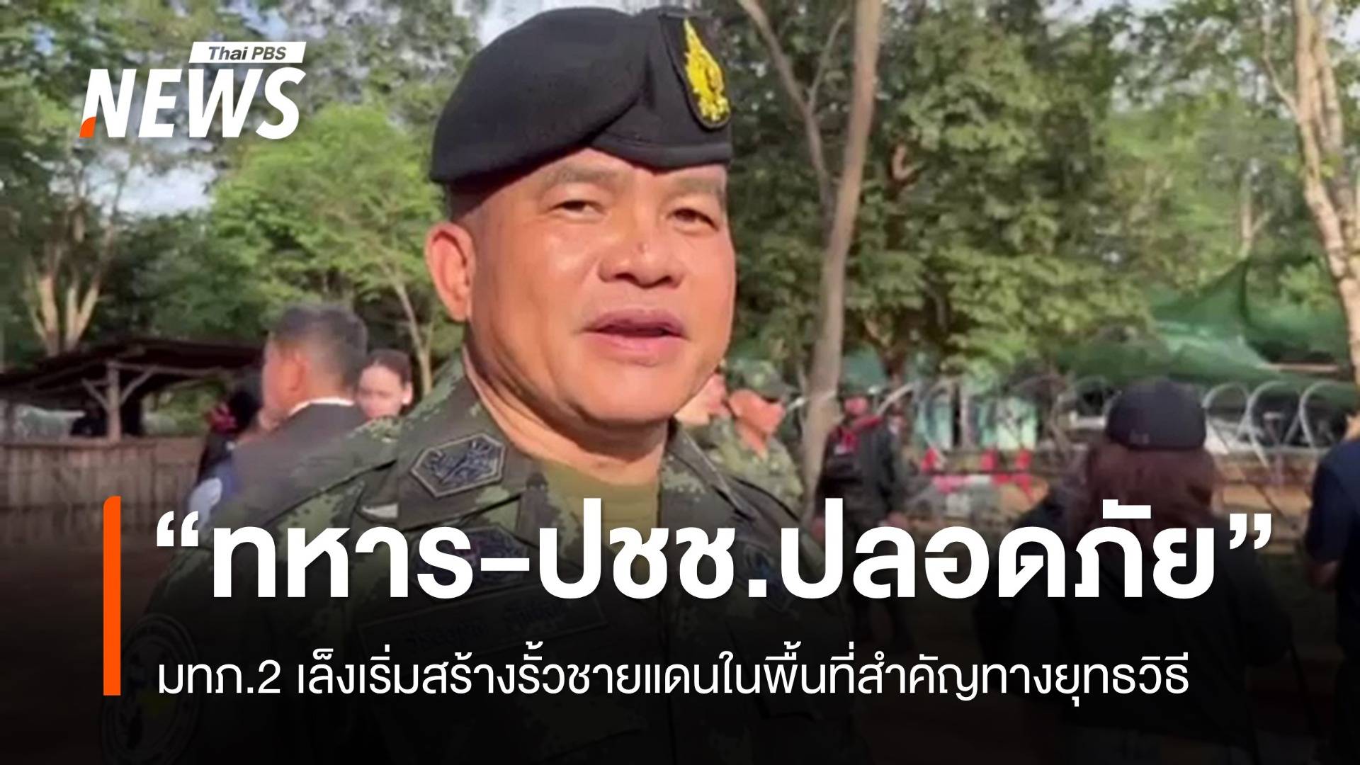 มทภ.2 เล็งเริ่มสร้างรั้วชายแดนในพื้นที่สำคัญทางยุทธวิธี