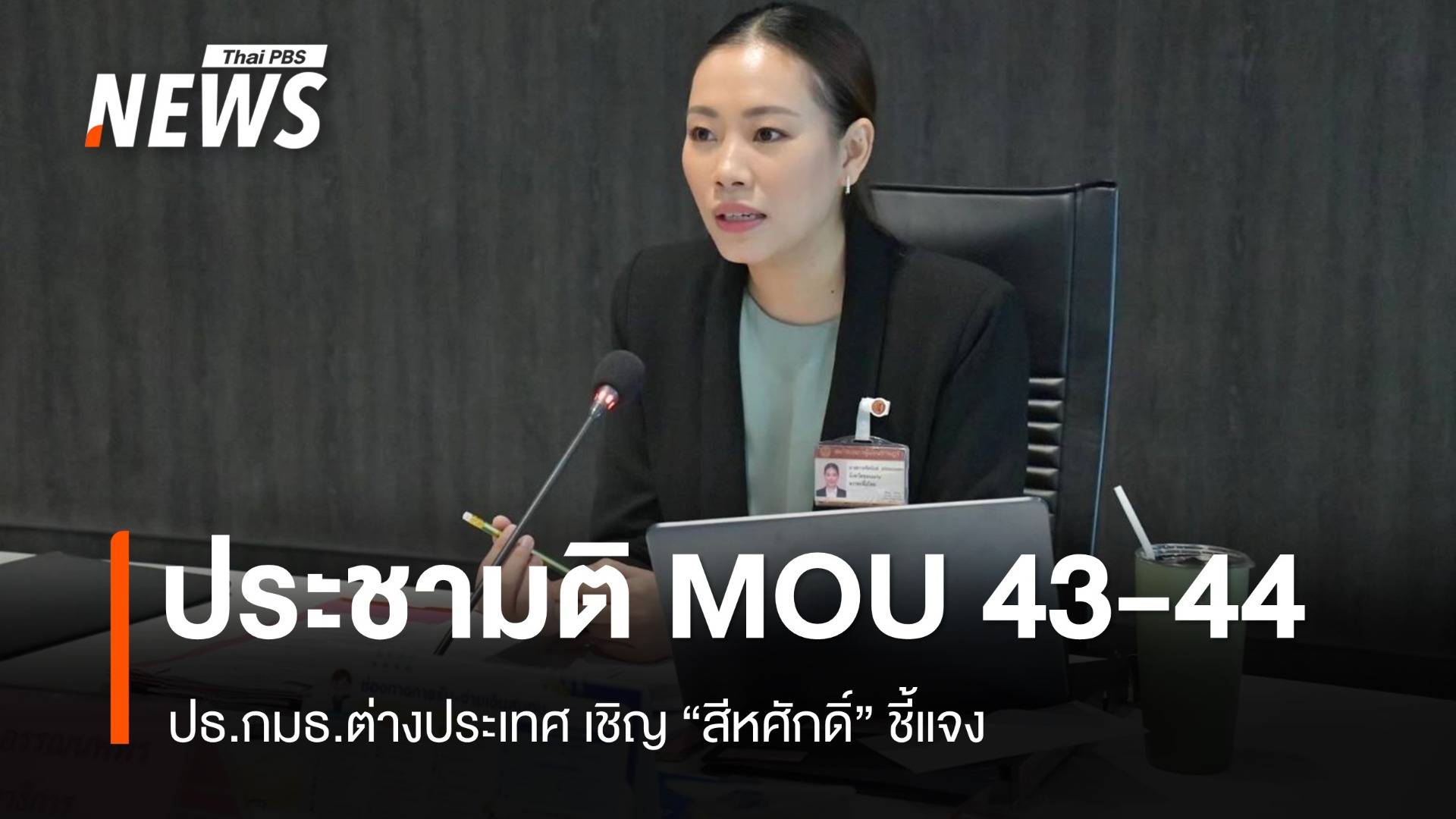 ปธ.กมธ.ต่างประเทศ เชิญ "สีหศักดิ์" แจงปมประชามติ MOU 43-44