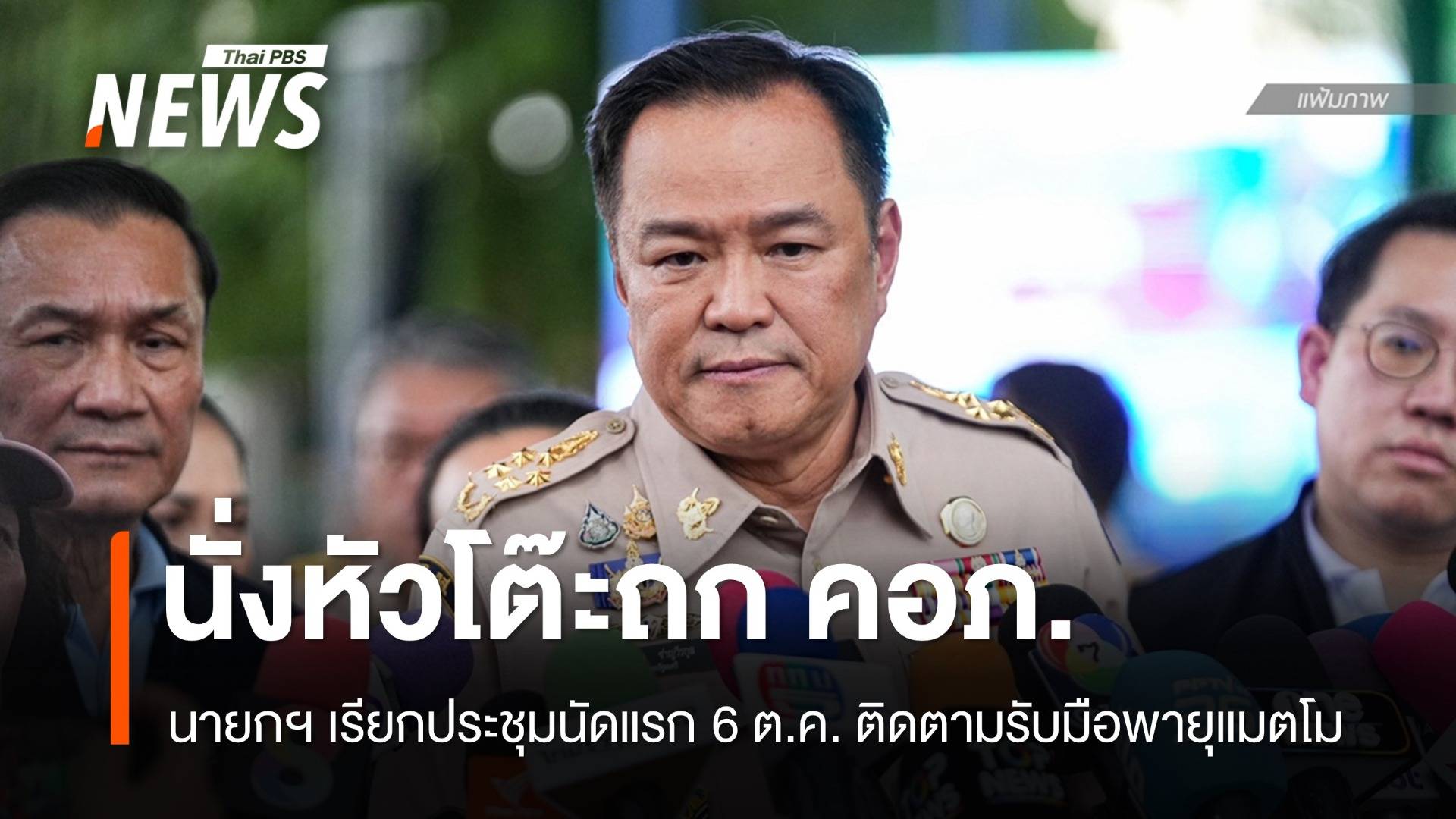 "อนุทิน" เรียกถก คอภ.นัดแรก 6 ต.ค. ติดตาม-รับมือพายุแมตโม