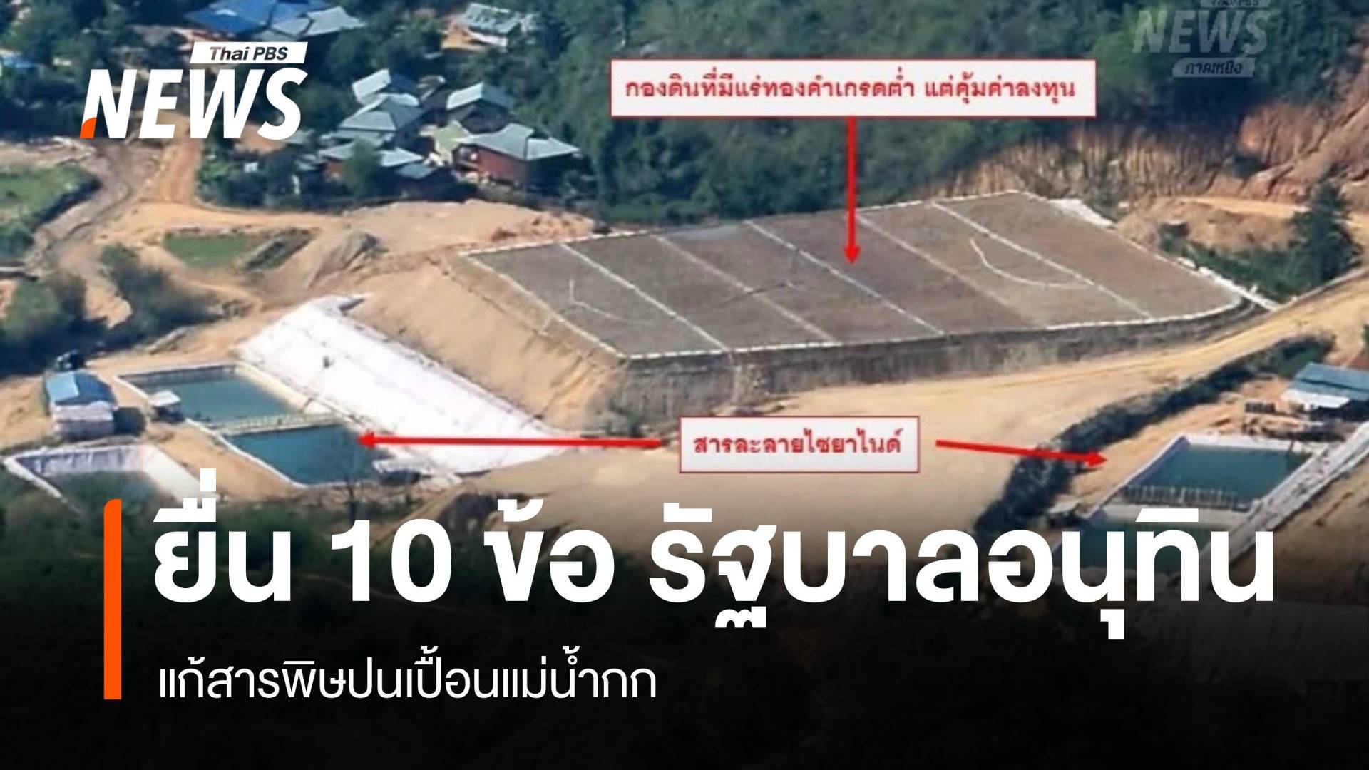 เครือข่ายประชาชน ยื่น 10 ข้อ "รัฐบาลอนุทิน" แก้สารปนเปื้อนแม่น้ำกก