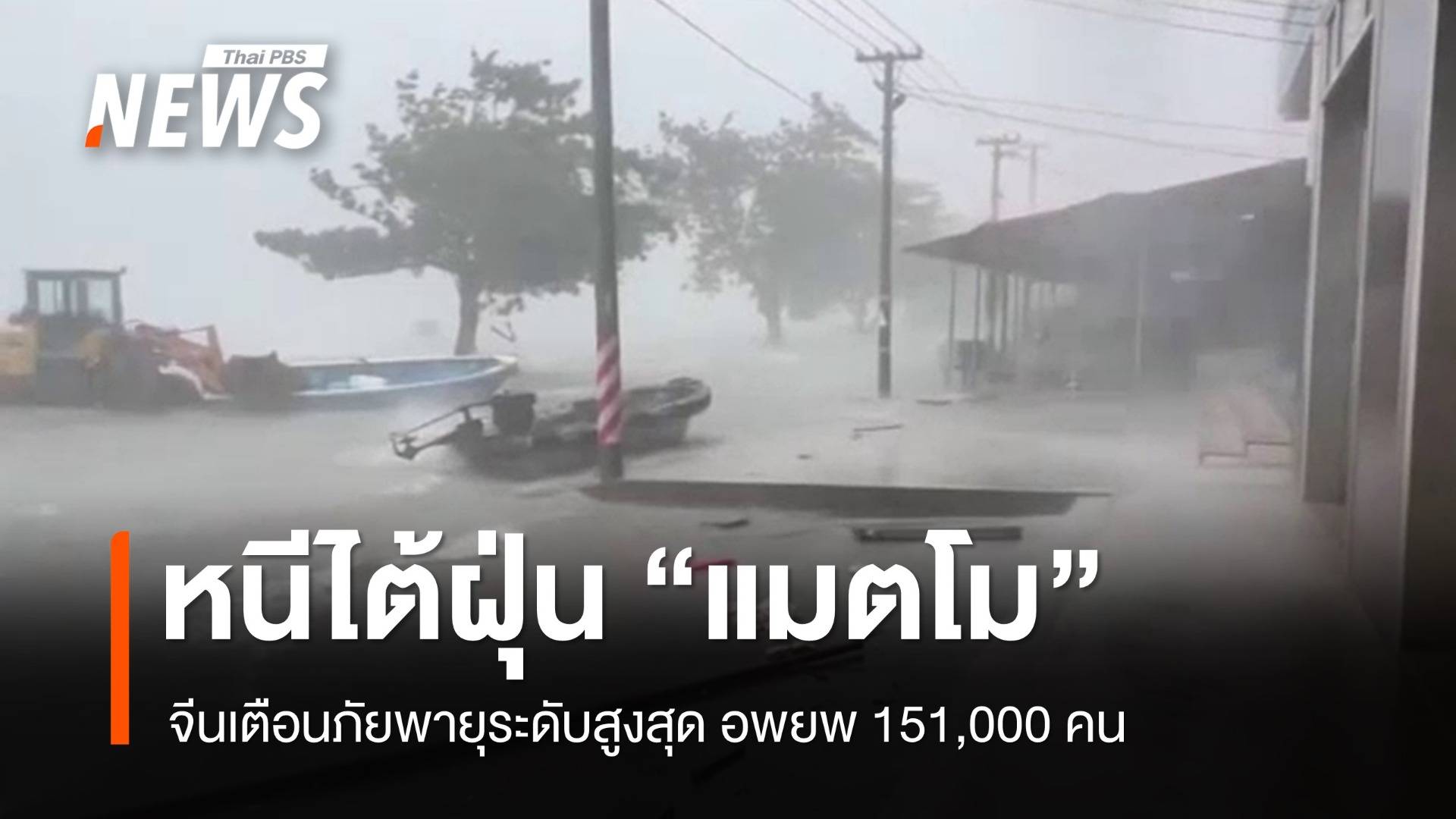 จีนเตือนภัยไต้ฝุ่น "แมตโม" สูงสุด อพยพ 1.5 แสนคนหนีพายุขึ้นฝั่ง